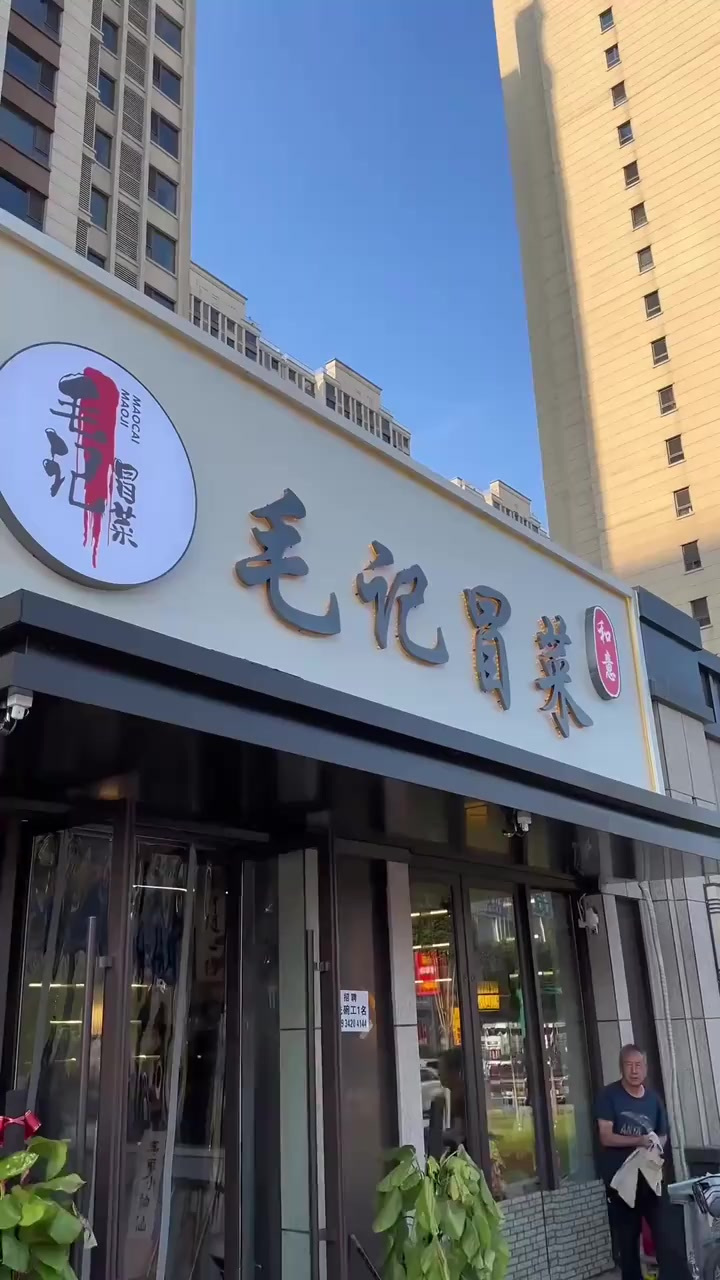东信新开的毛记冒菜,今来尝尝