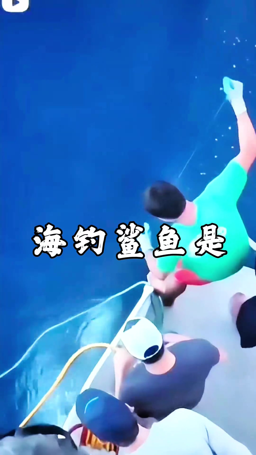 夫妇荒岛求生，钓获巨型鲨鱼