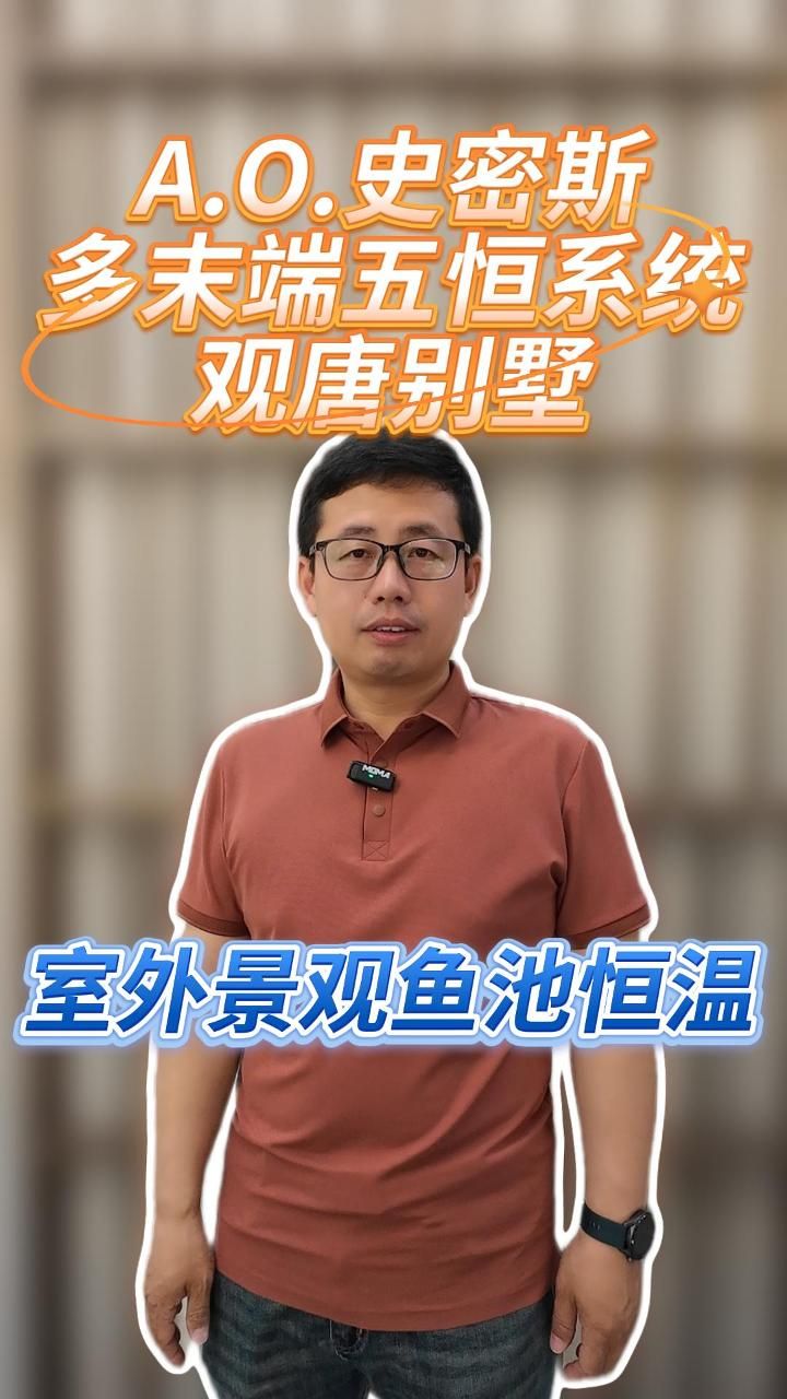 A.O.史密斯五恒系统,如何实现室外景观鱼池恒温?舒适生活一步到位!丰台史密斯五恒系统品牌