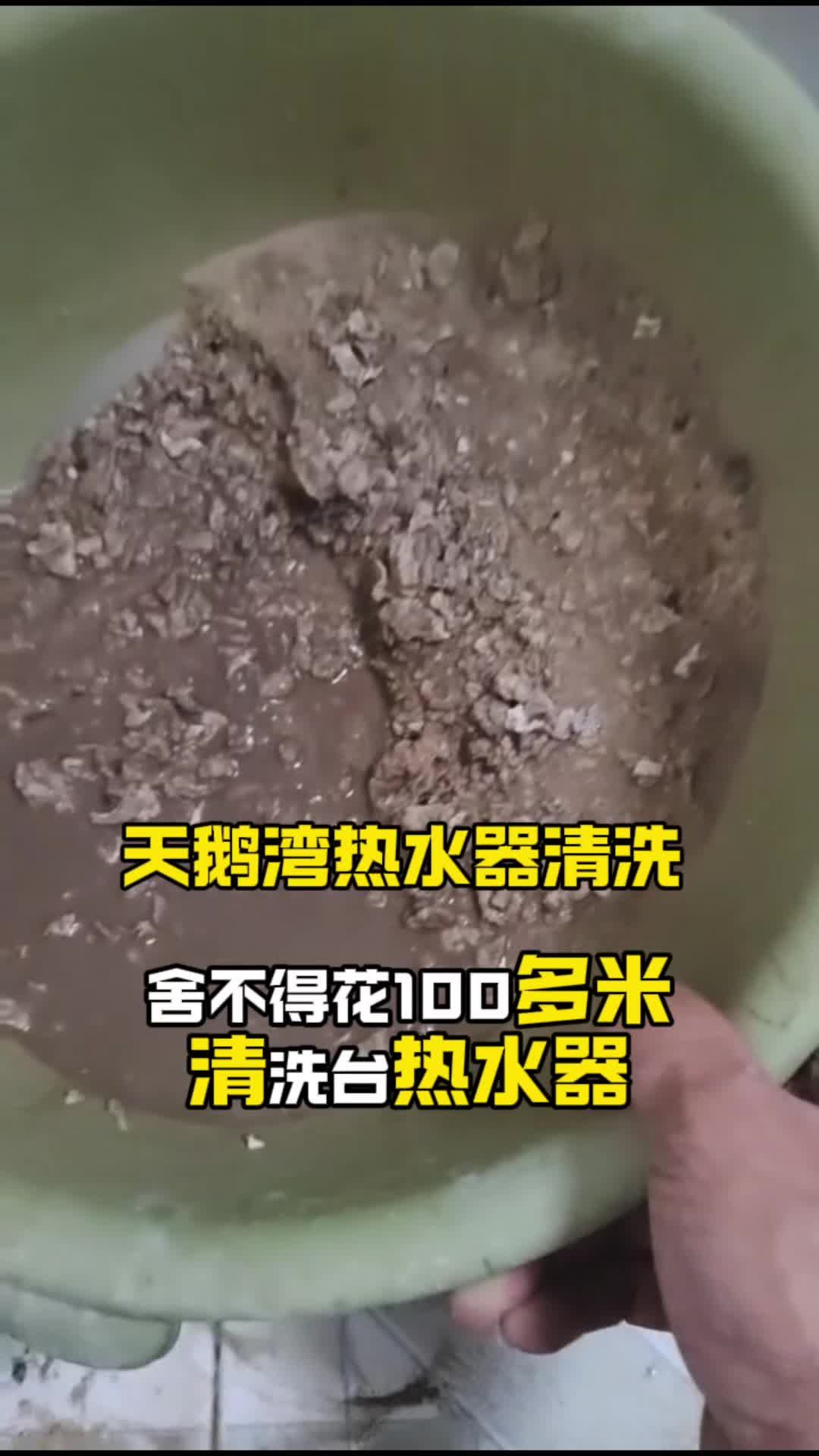 这泥巴水是从热水器里面清洗出来的,你敢信吗?附近热水器清洗电话 兴义热水器清洗服务 热水器