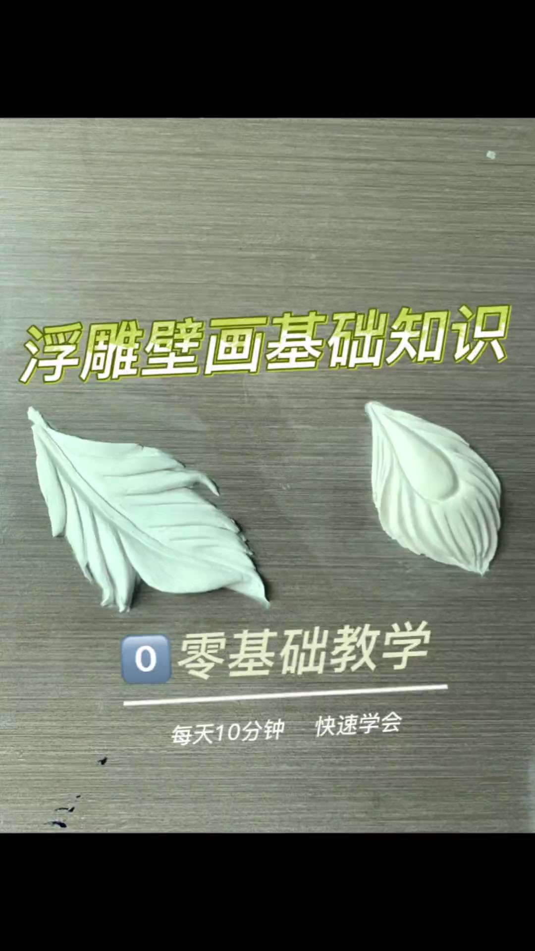 浮雕孔雀羽毛详细教学浮雕壁画 壁画师 百画齐放 浮雕壁画教学