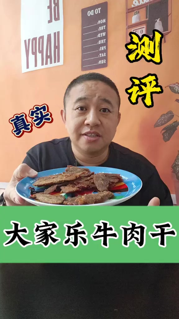 大家乐牛肉干测评，到底好不好吃