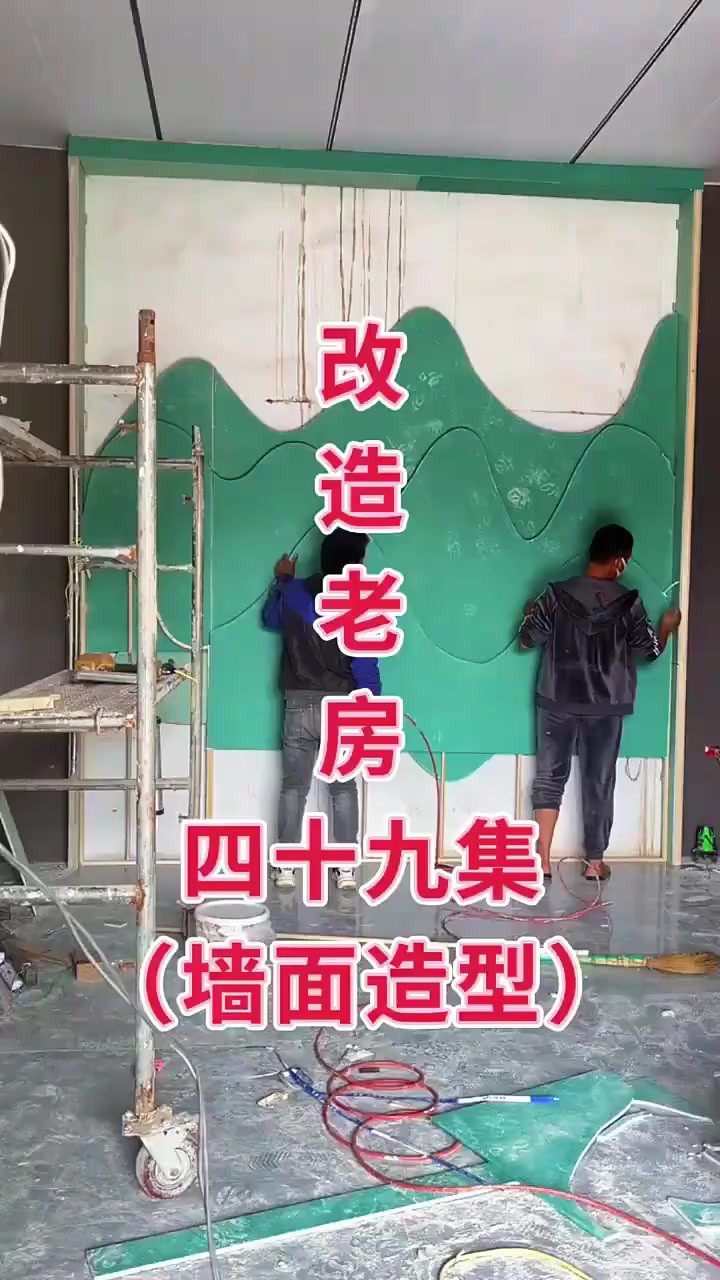 山水背景墙进程开始了，屋外的菜苗也发芽了