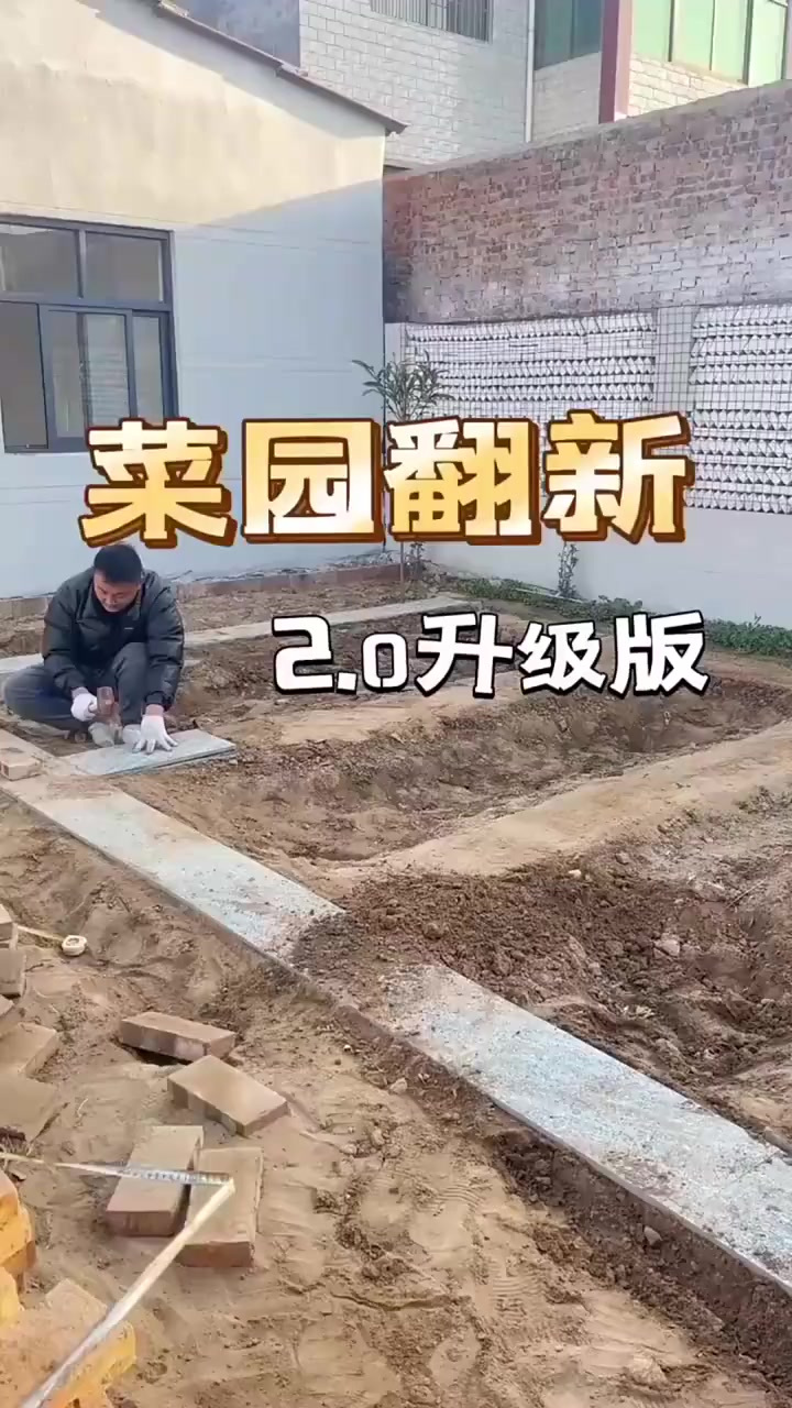 菜园重新改造翻新了一遍,看着漂亮多了
