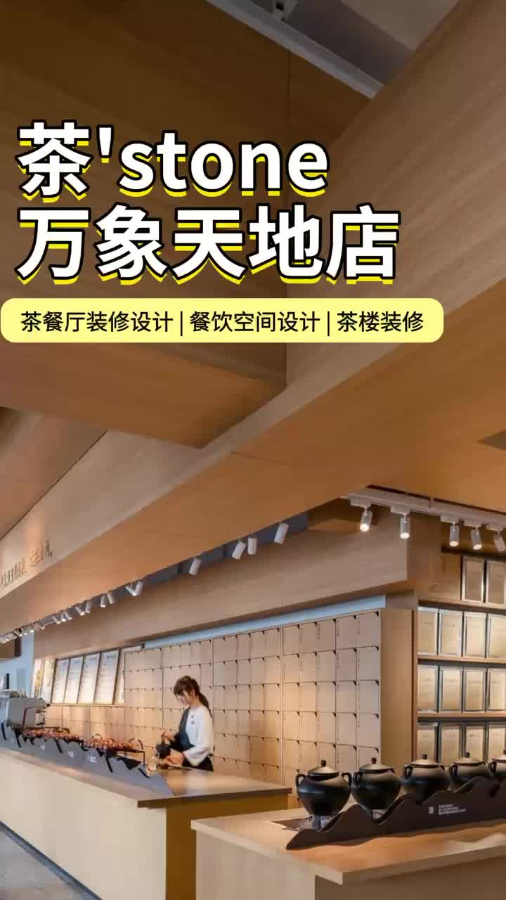 北京餐饮设计公司 餐饮设计 茶楼装修 茶餐厅设计
