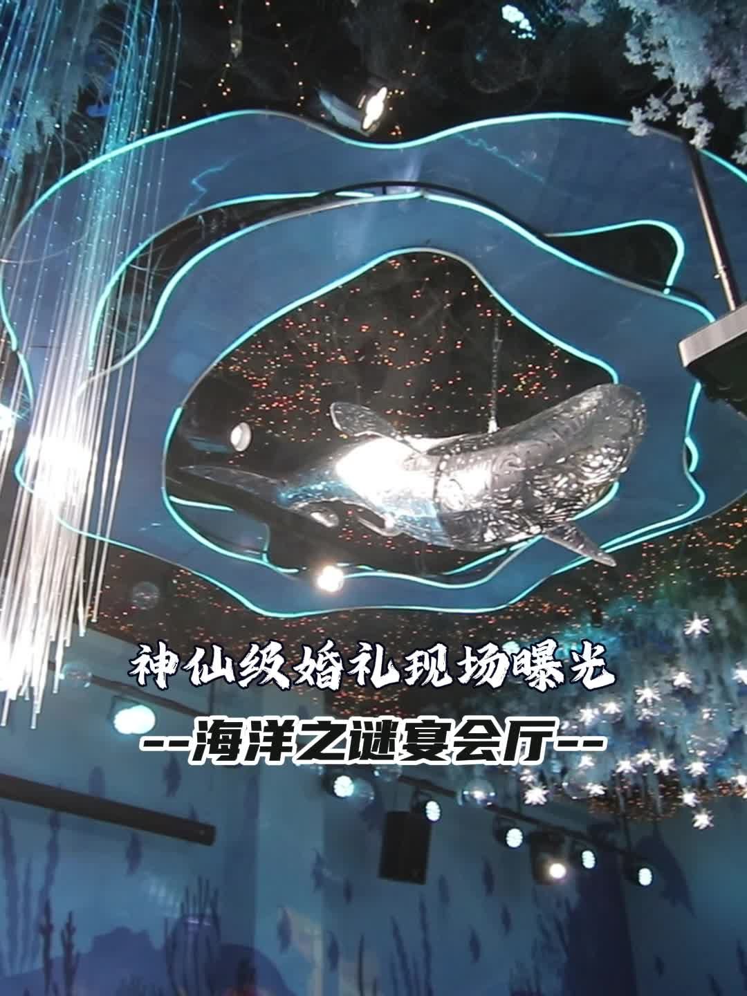 海洋系婚礼必看!绝美场地推荐,浪漫到窒息!北京结婚场地哪家评价高 顺义结婚场地哪家便宜 北