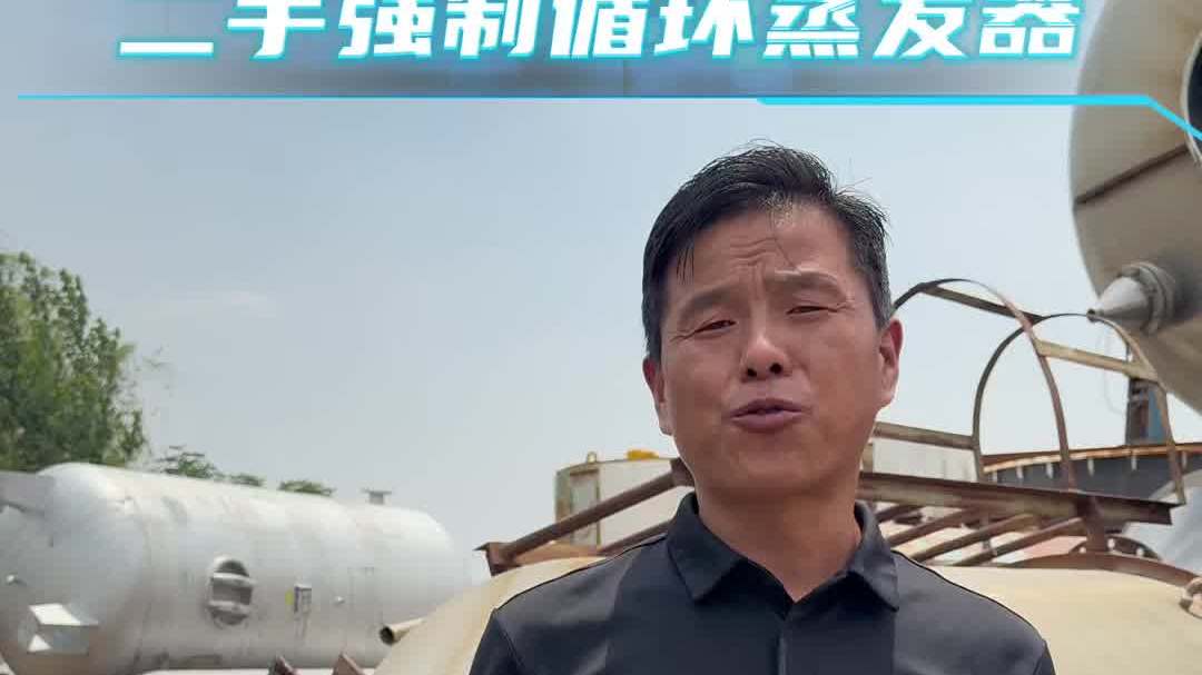 强制循环蒸发器 二手强制循环蒸发器 二手蒸发器 三效