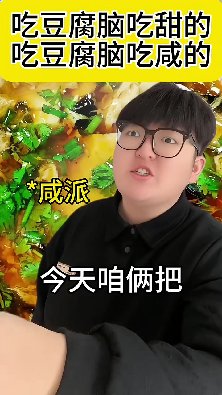 豆腐脑,到底吃咸的还是吃甜的