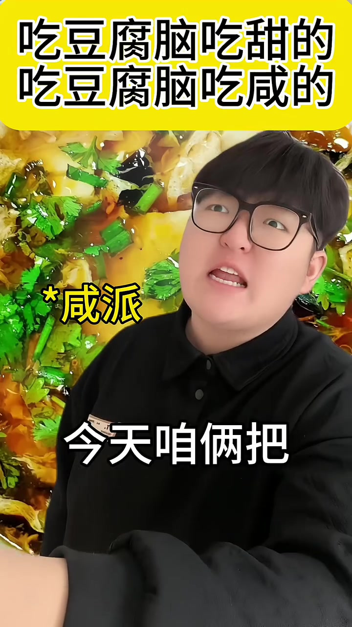 豆腐脑，到底吃咸的还是吃甜的