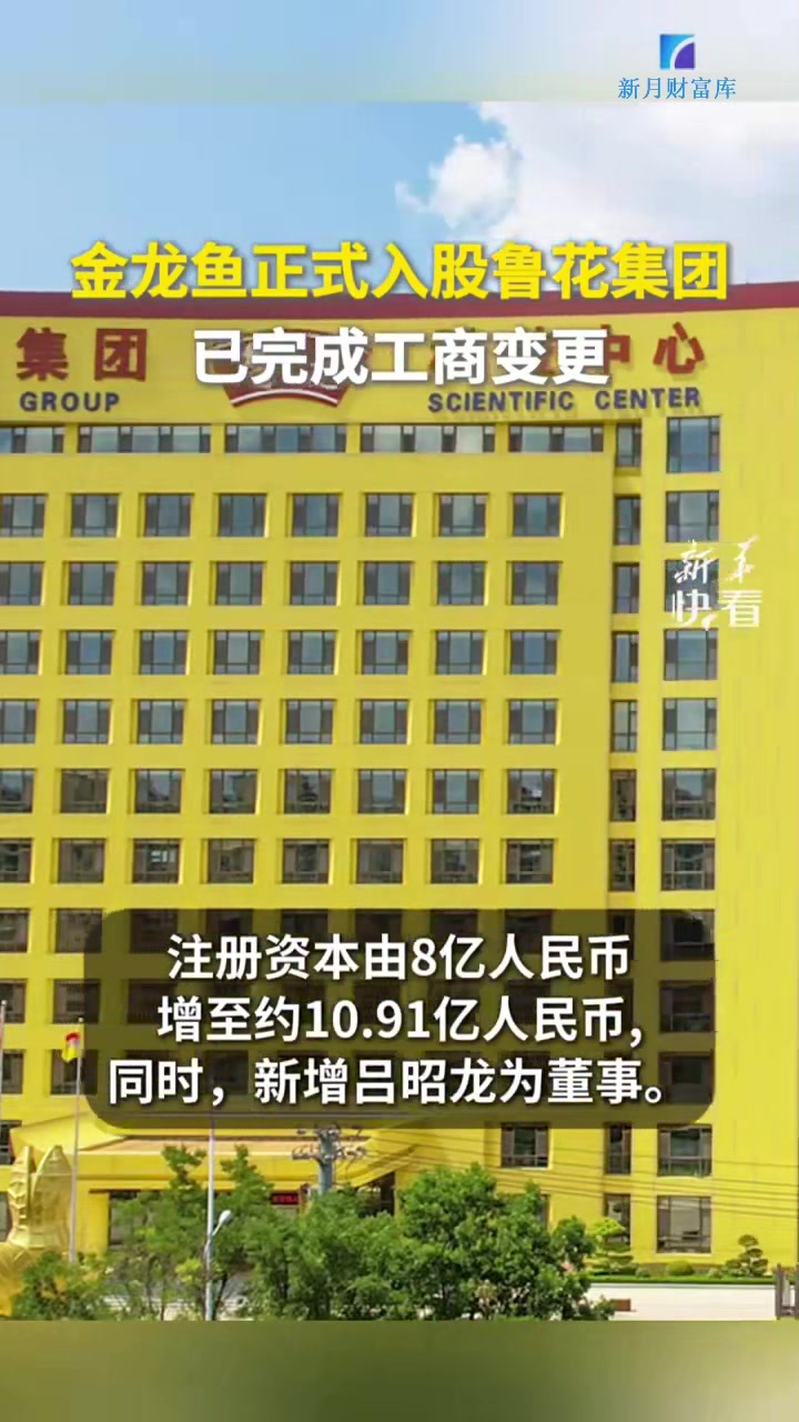 金龙鱼正式入股鲁花集团,已完成工商变更