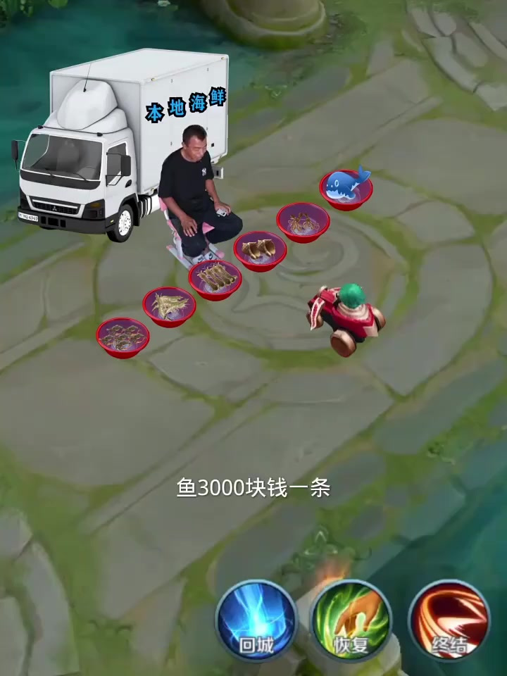 庄周买鱼，王者荣耀