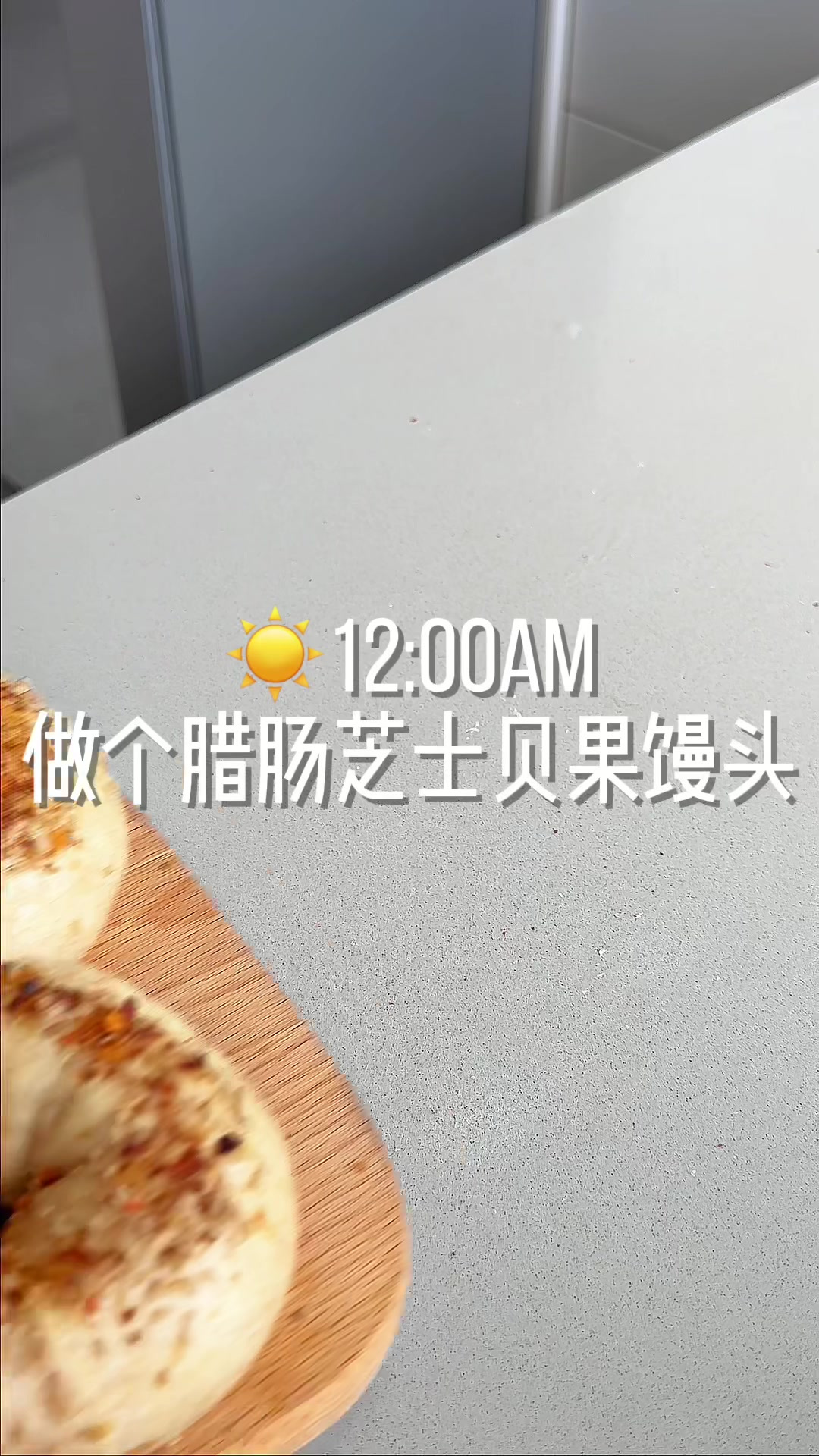 干净碳水,腊肠肉松芝士贝果馒头,咸甜口
