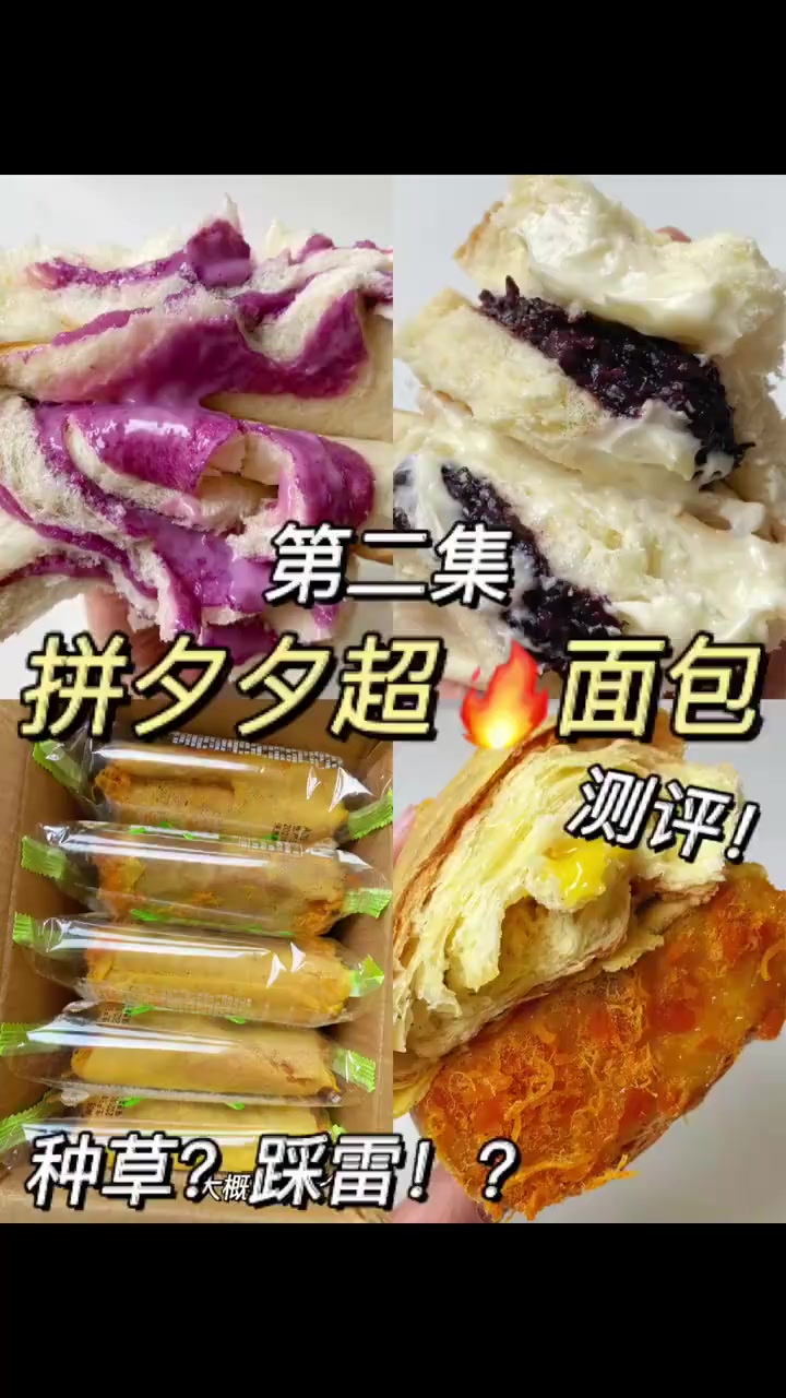 拼夕夕超面包测评,真的好吃到停不下