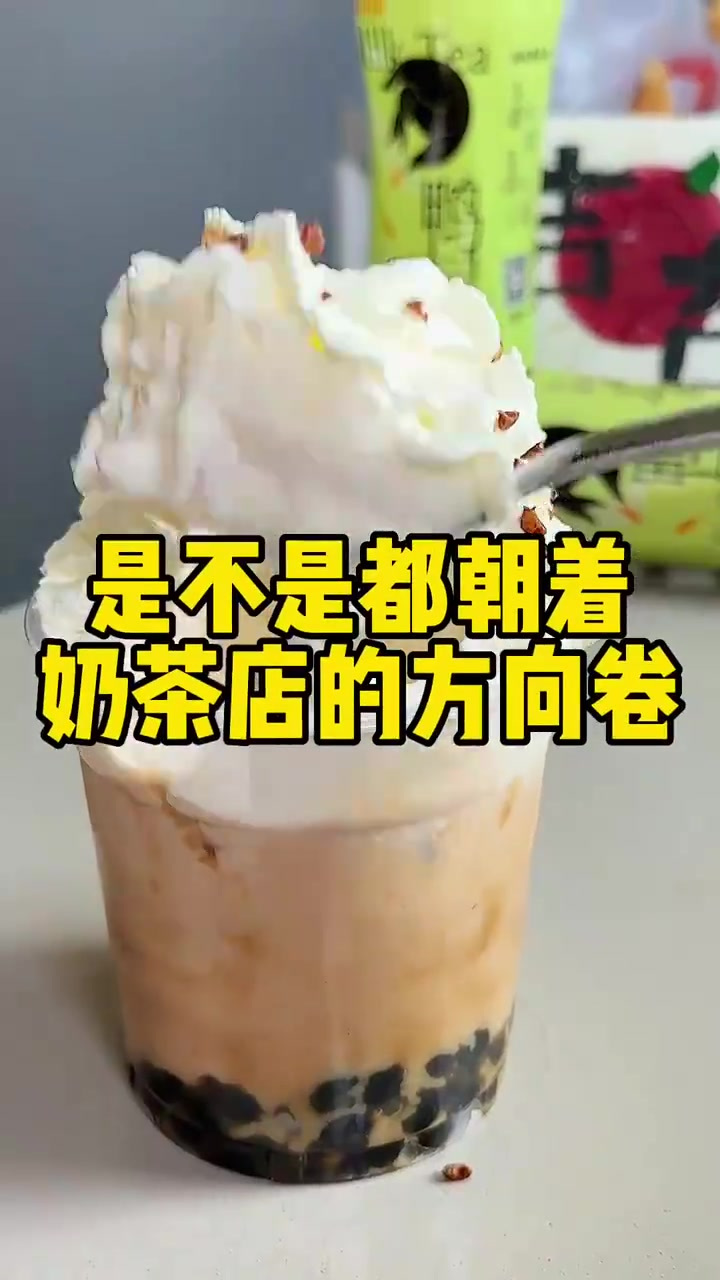 不是谁发明的啊，吃这个是被我妈误会我要去开奶茶店的节奏
