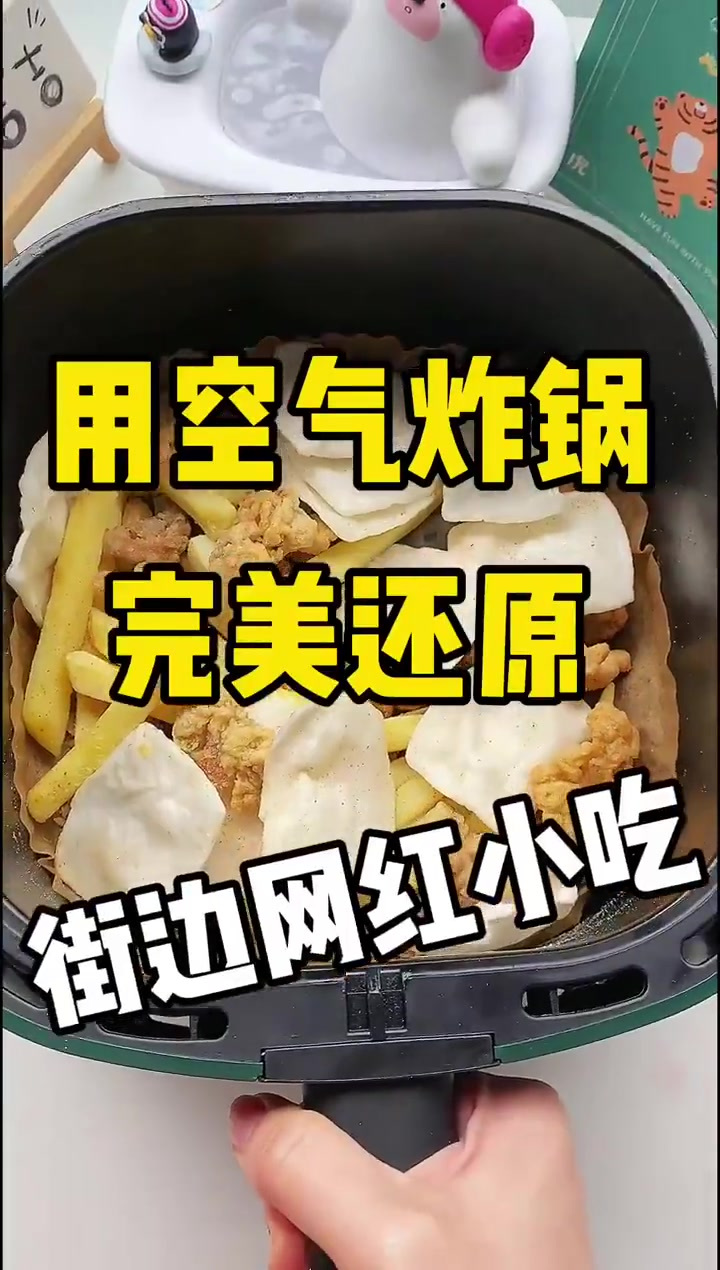十五分钟，复刻网红小吃，鸡柳年糕薯条