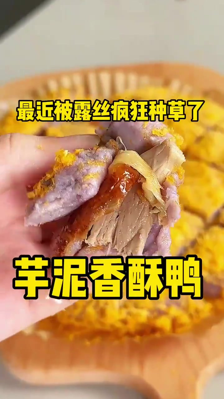 不放一滴油,露思同款芋泥香酥鸭