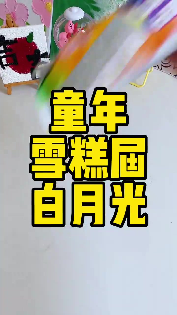 童年平价雪糕盘点，包装丑但真好吃