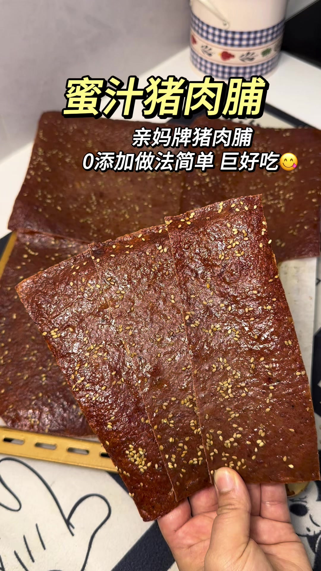 自制蜜汁猪肉脯,零添加做法简单,当小零食巨香