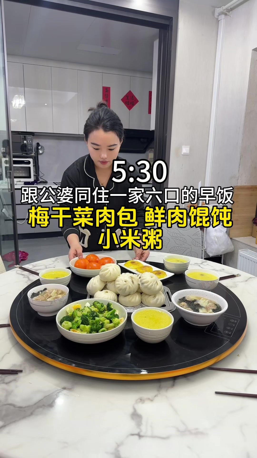 一家六口的早餐日记，今天做了梅干菜肉包子和鲜肉馄饨