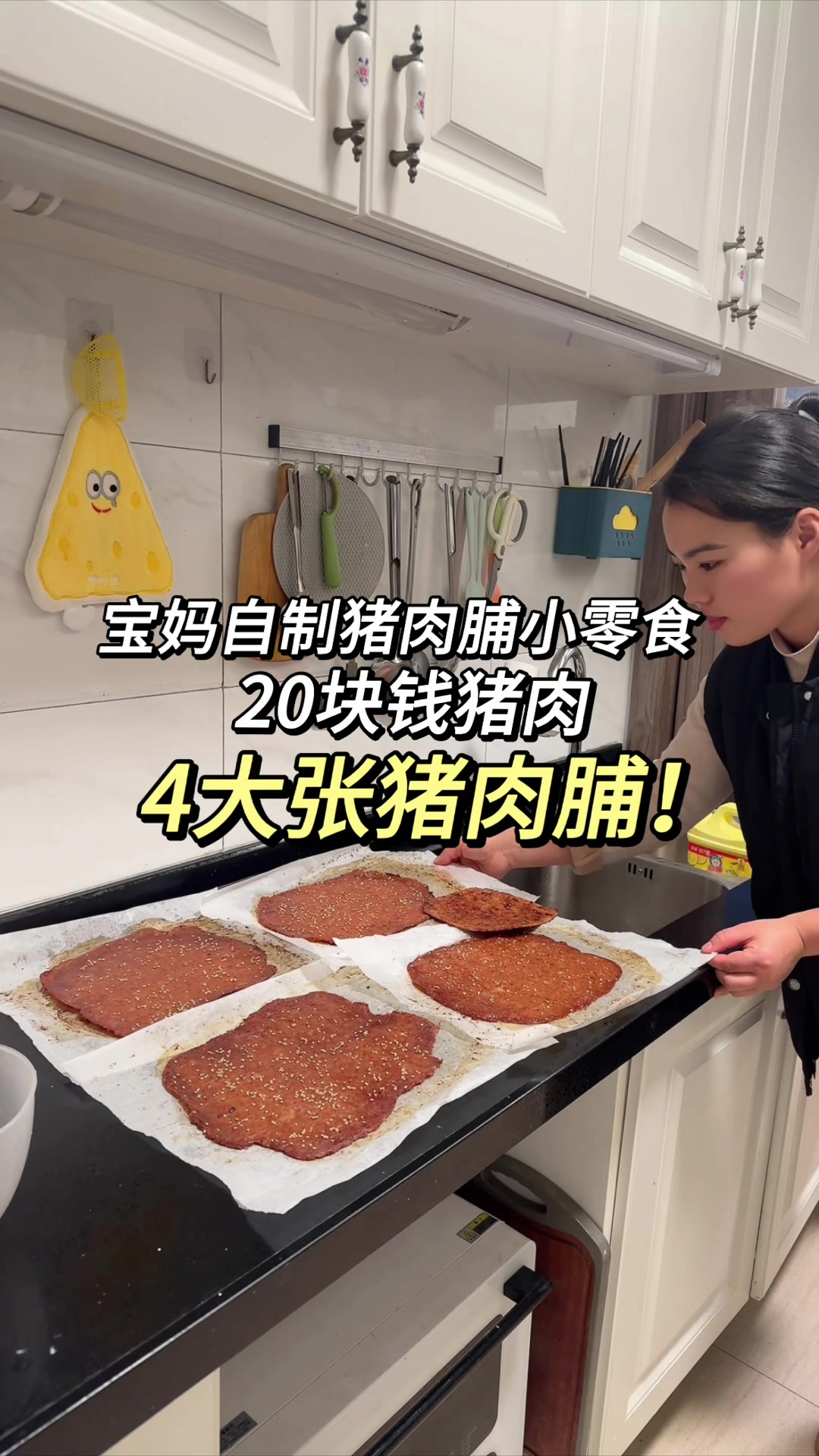 家庭版蜜汁猪肉脯，做法简单又好吃