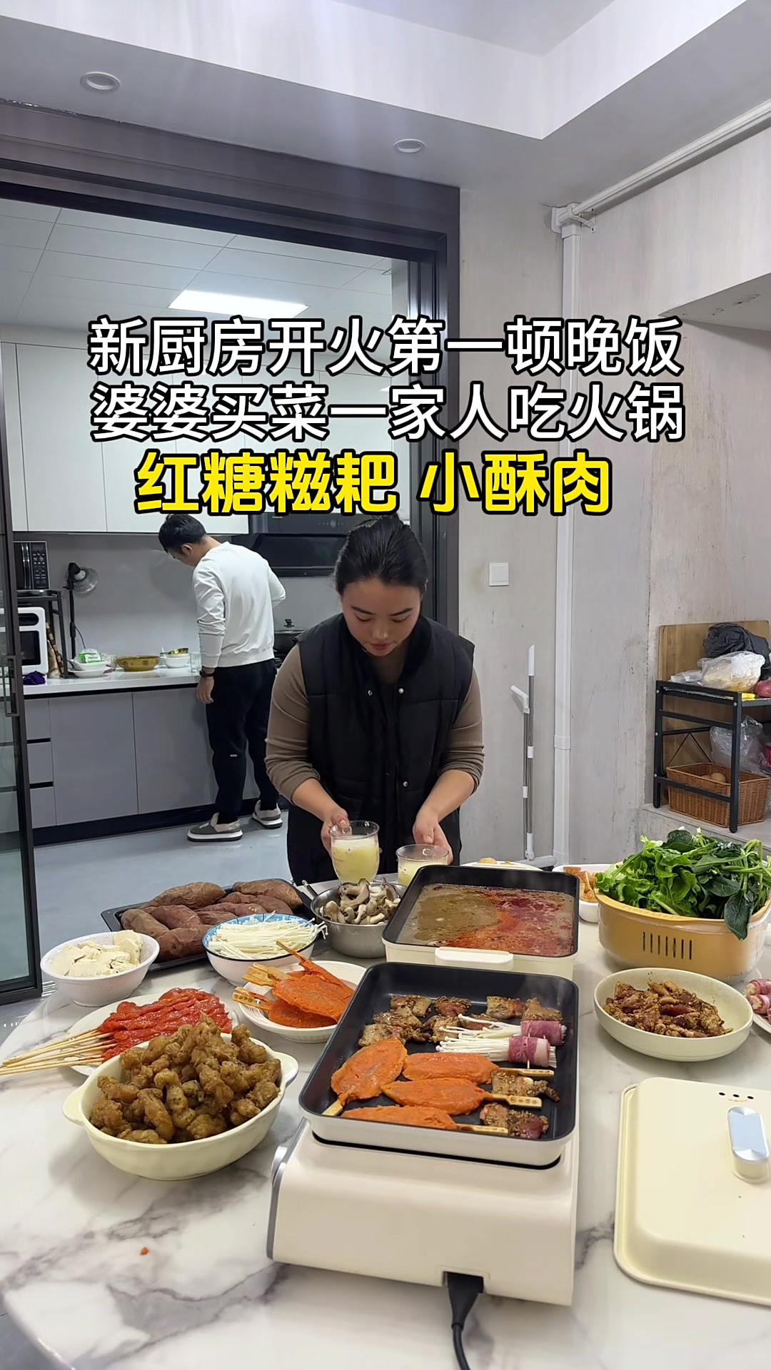 婆婆放假啦，买菜回来一家人聚在一起吃火锅