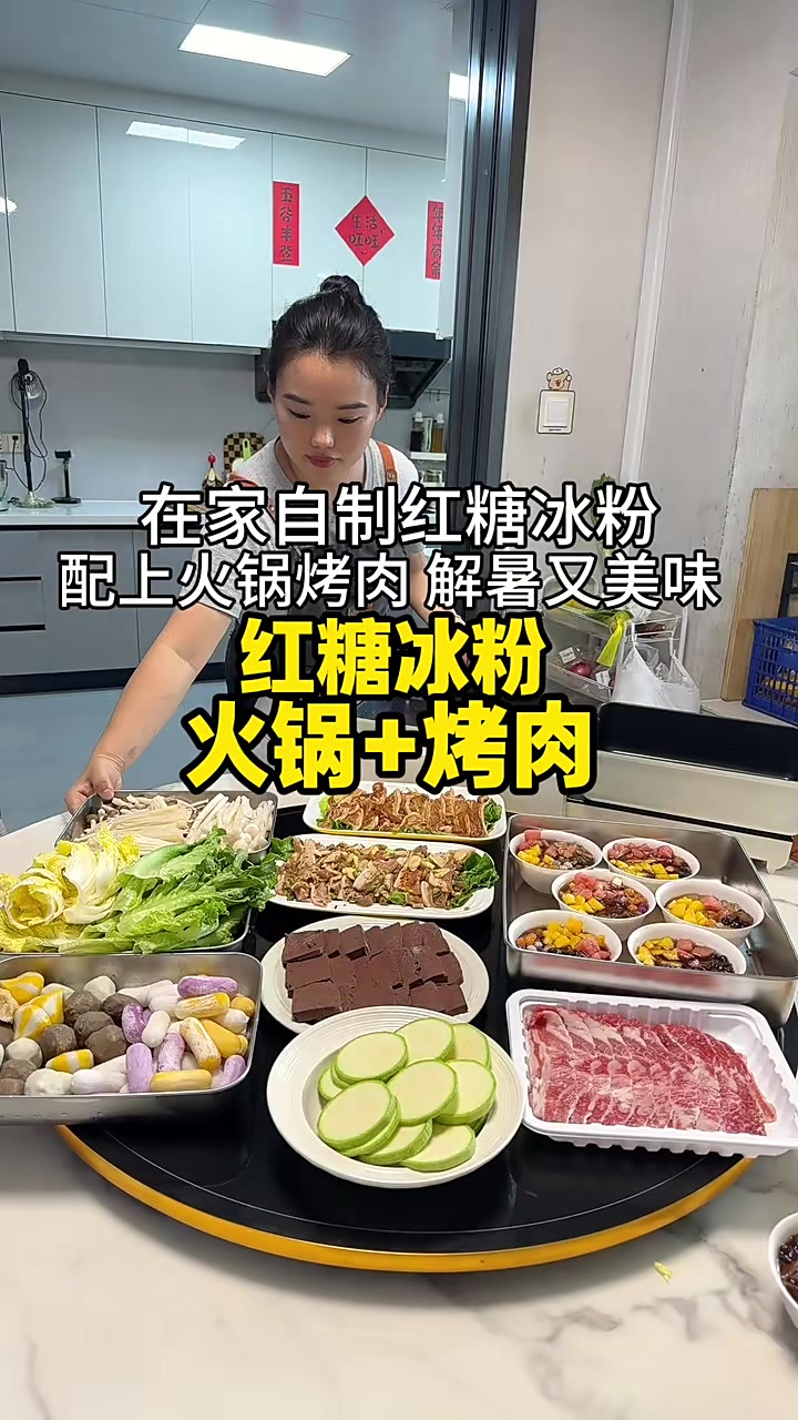 在家自制红糖冰粉，配上火锅烤肉，甜辣又美味
