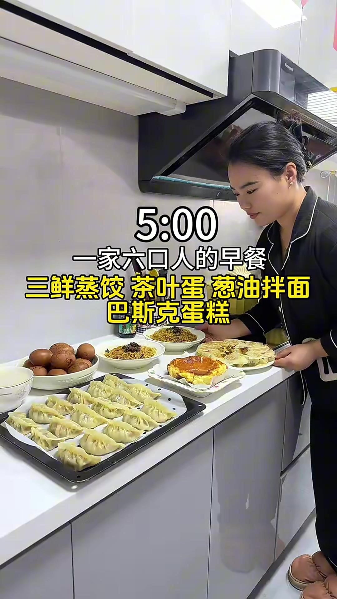 五点起床，宝妈给孩子做了巴斯克蛋糕和三鲜蒸饺