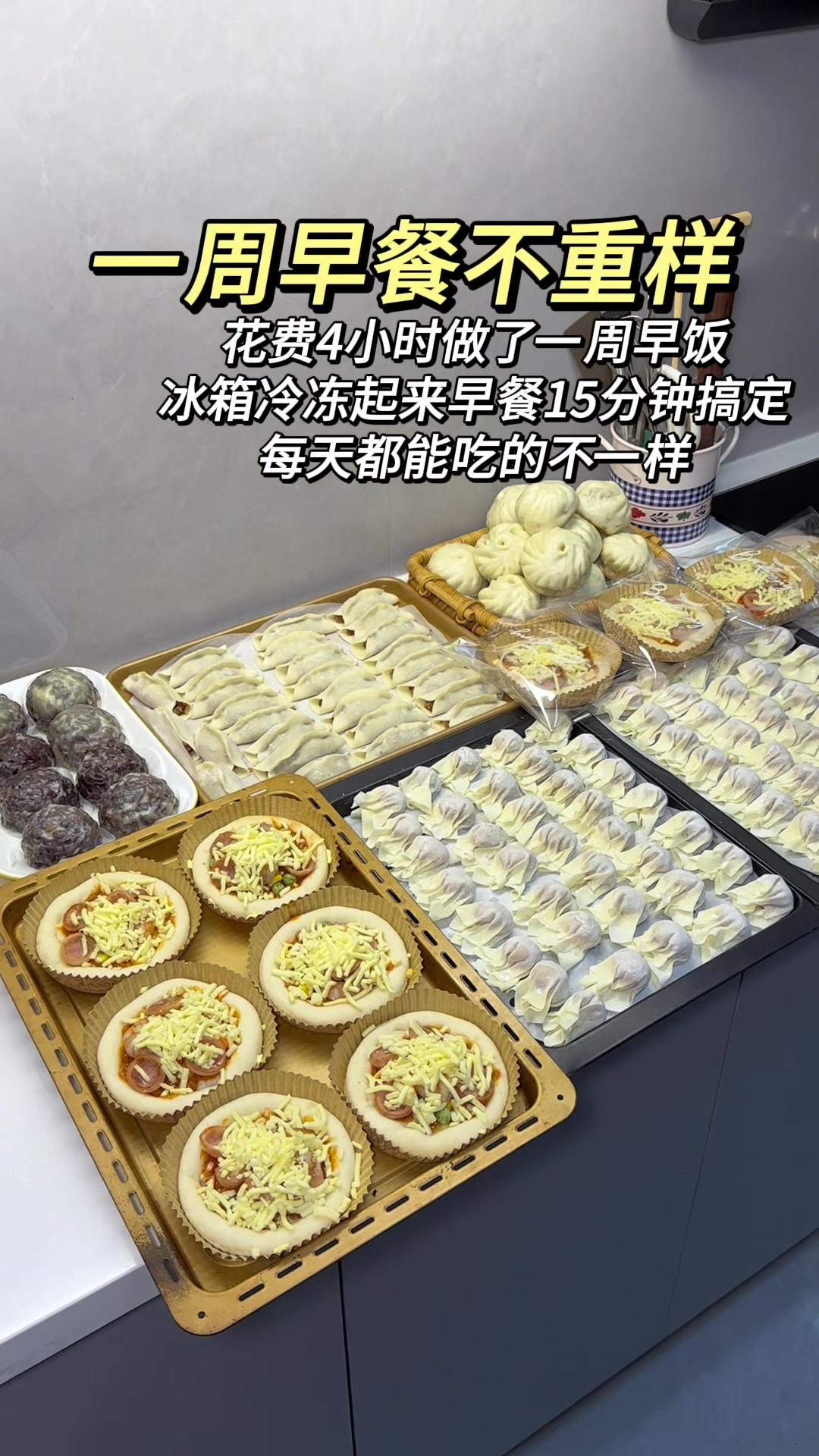 花费四个小时,做了一周不重样预制早餐