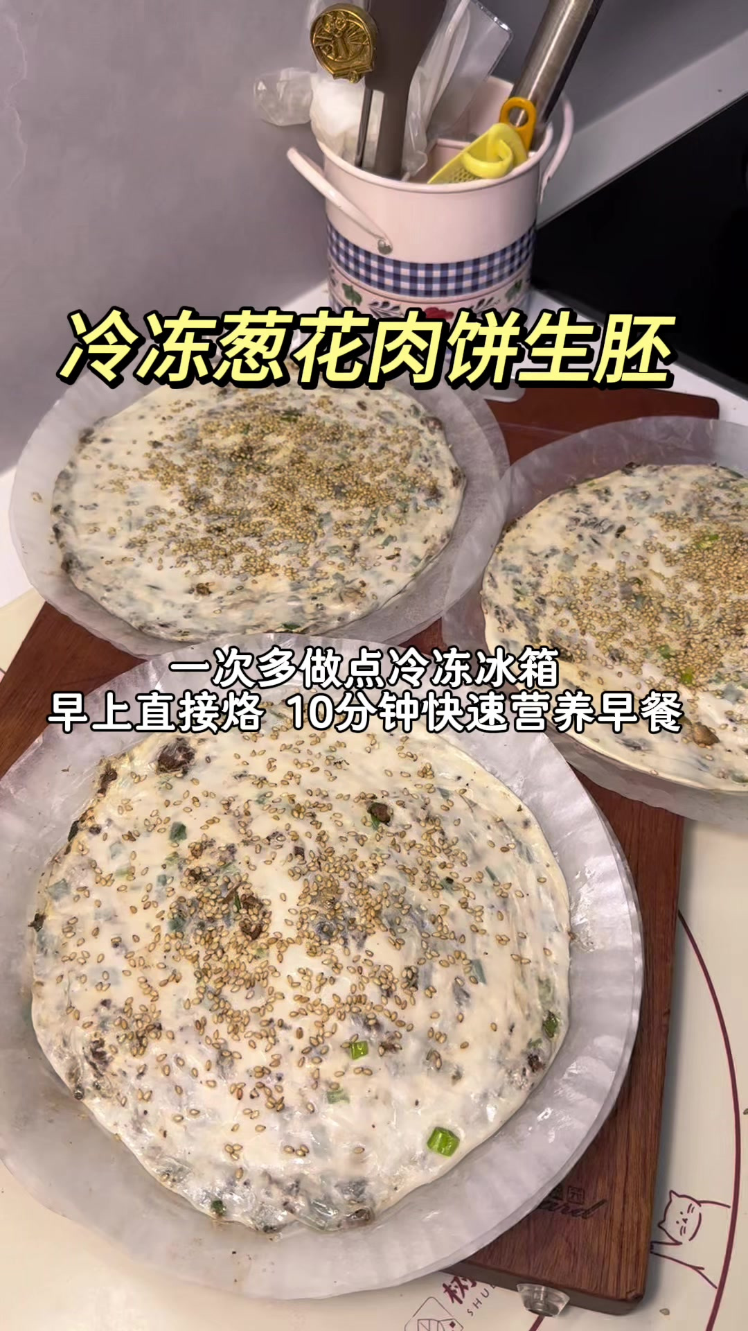 冷冻葱花肉饼生胚,早餐十分钟搞定