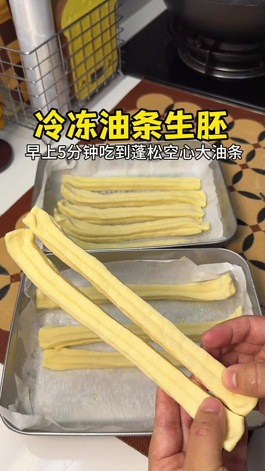 冷冻油条生胚,蓬松酥脆又空心,真的太方便啦