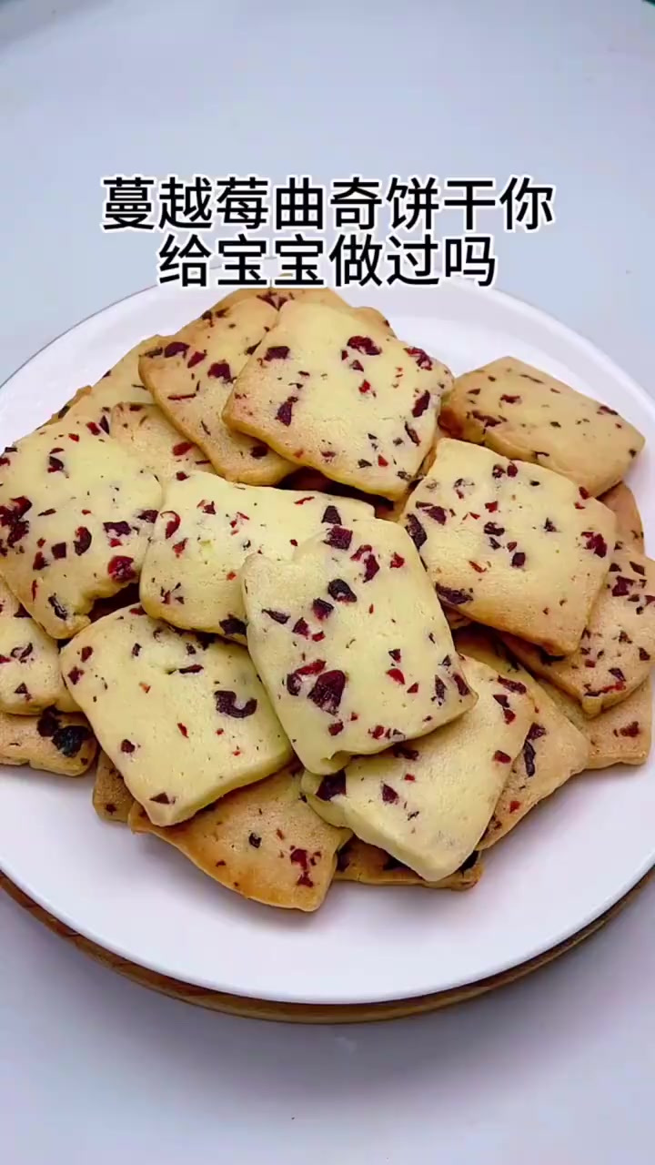 蔓越莓曲奇饼干,你给宝宝做过吗