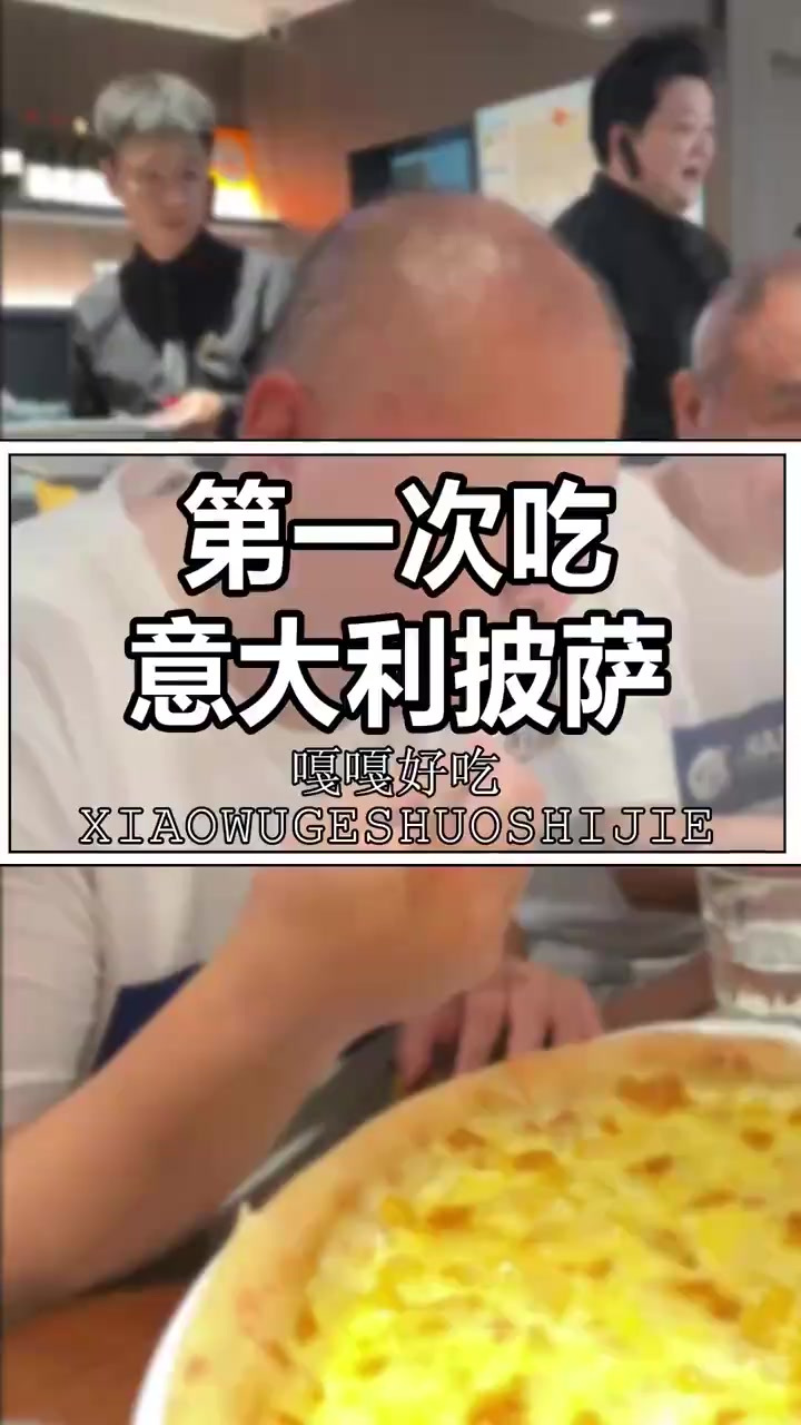 和盲人朋友一起品尝来自意大利的披萨