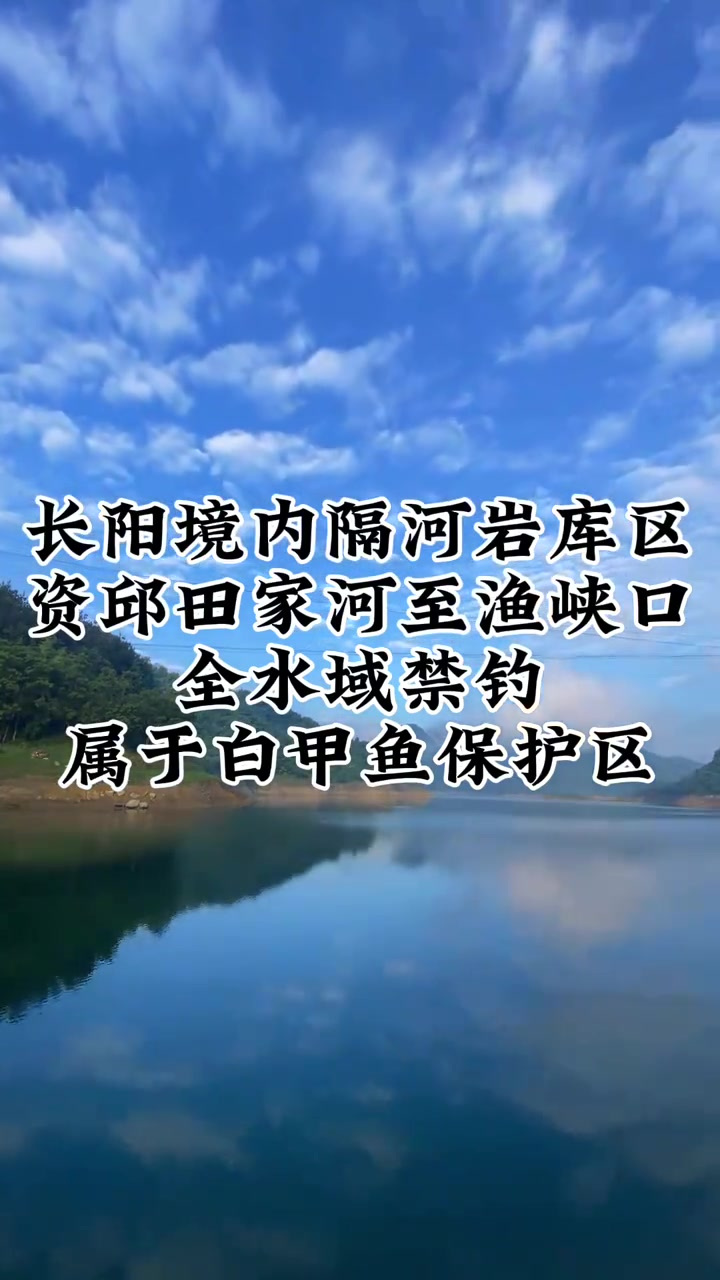 清江禁钓区域规定,钓友必看。请文明垂钓爱护环境!