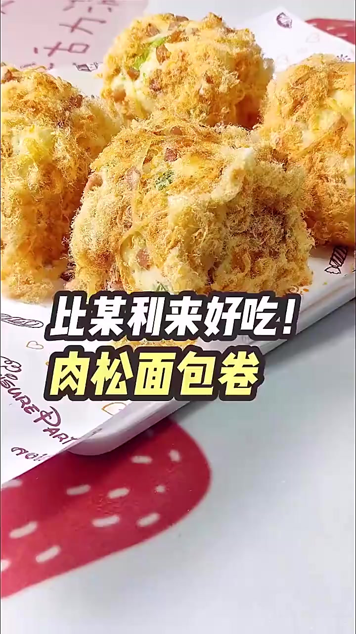 肉松面包卷这么做，你真的会爱上