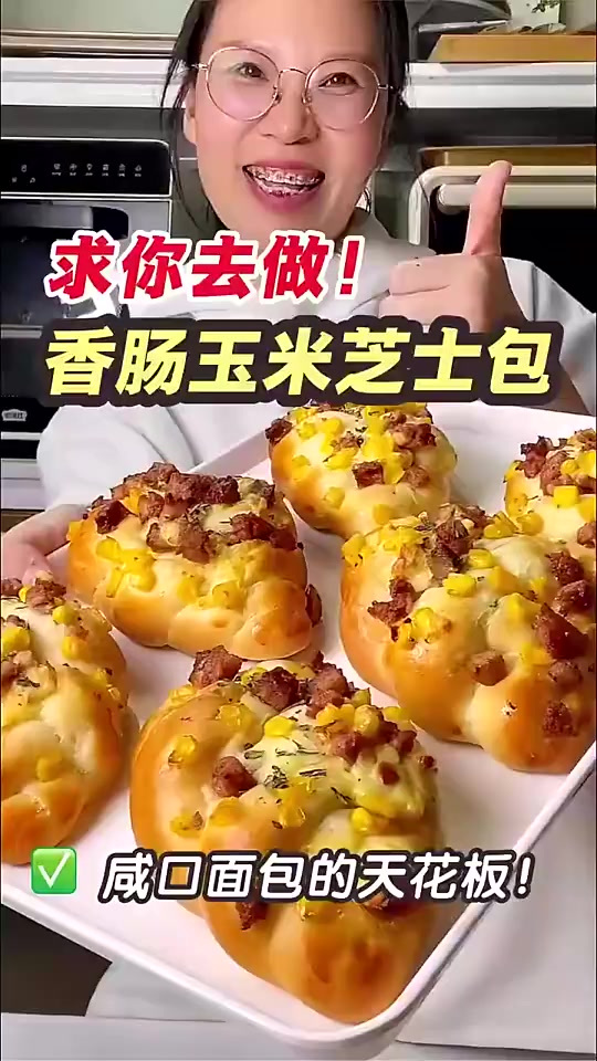 咸口面包的天花板,香肠玉米芝士包,不加种面也超软!