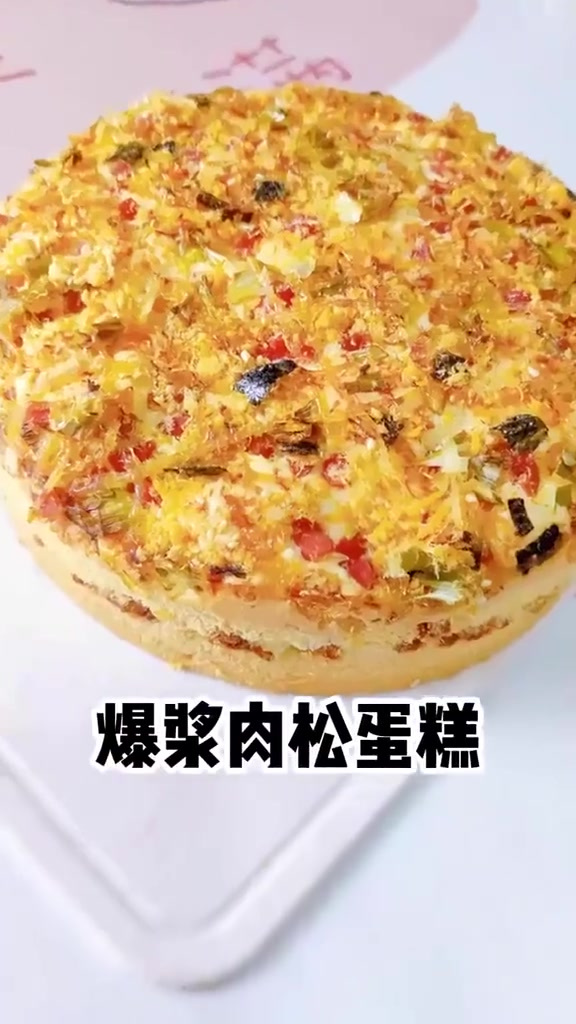 爆浆肉松戚风蛋糕真的超好吃