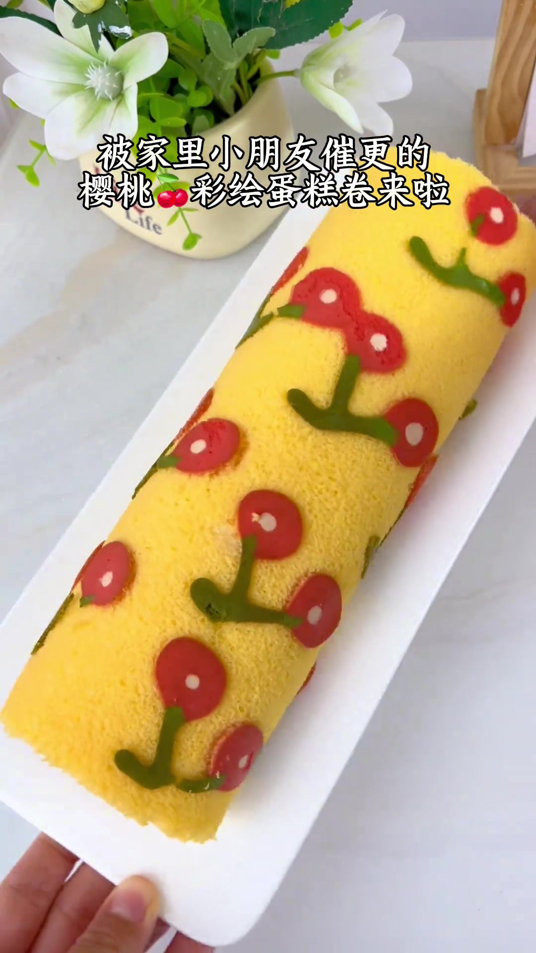 自从学会做了彩绘蛋糕～天天被家里小朋友催更！这款樱桃蛋糕卷