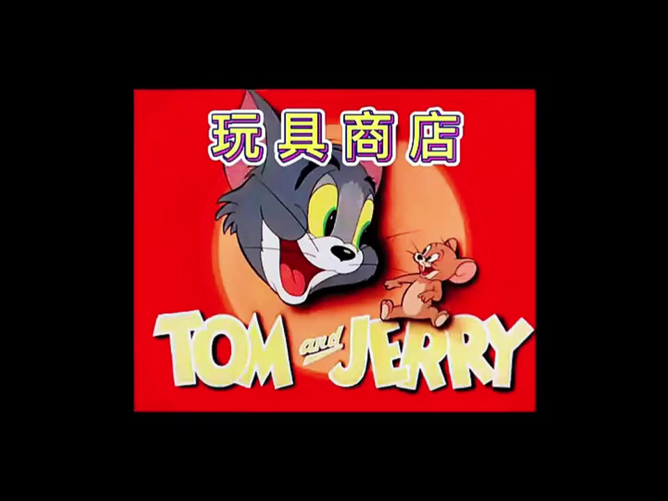 杰瑞和汤姆，永远是最好的朋友