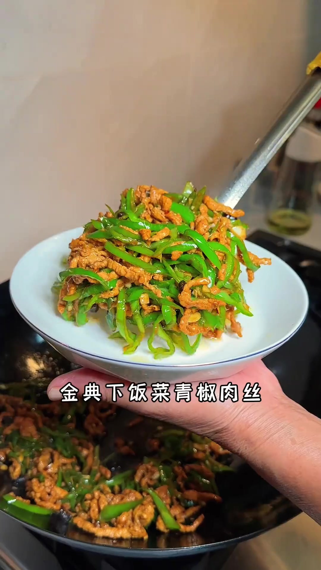 金典下饭菜青椒肉丝,做法其实很简单,真的老香老下饭了