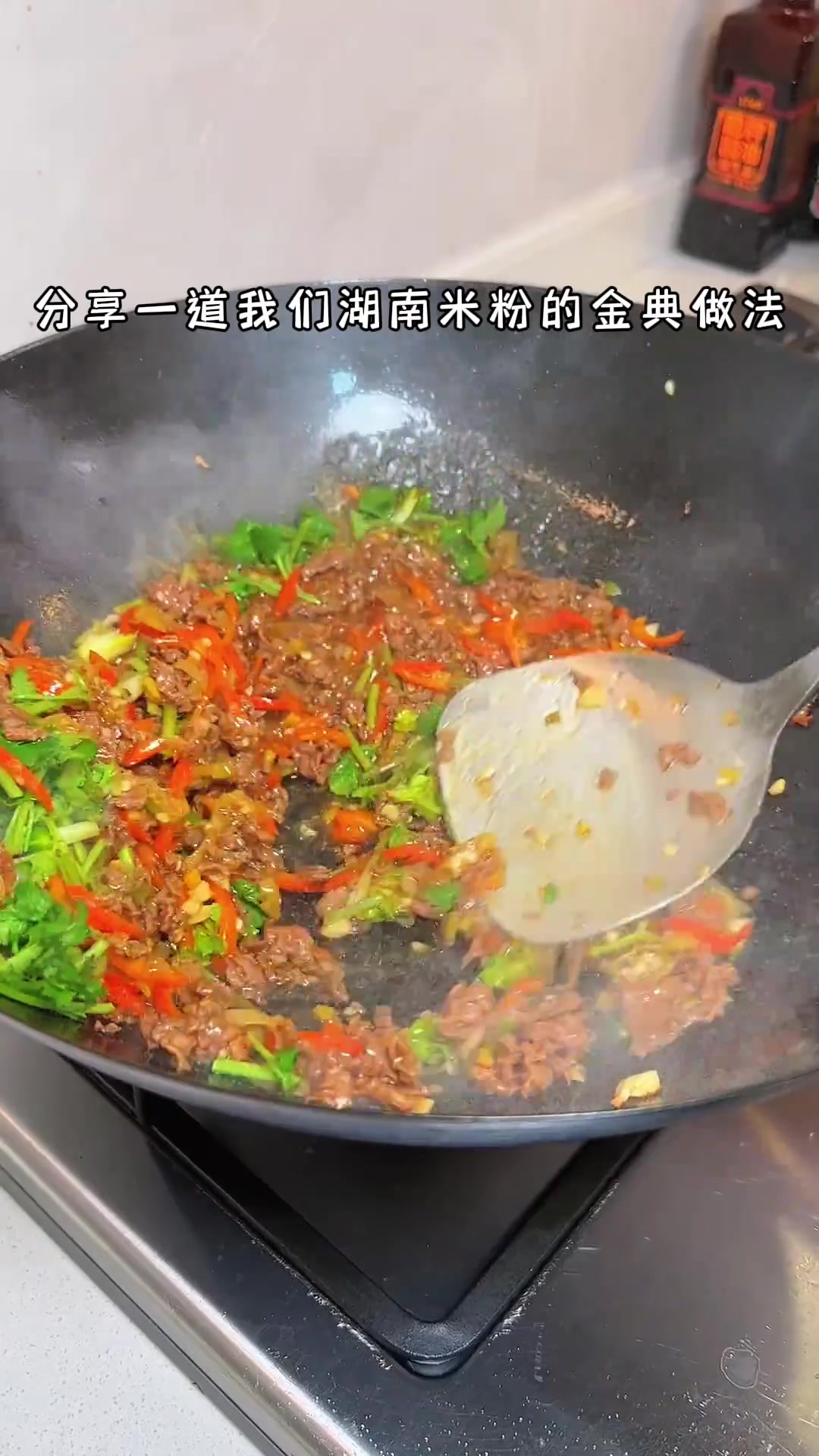 分享湖南米粉的金典做法,小炒黄牛肉盖码粉