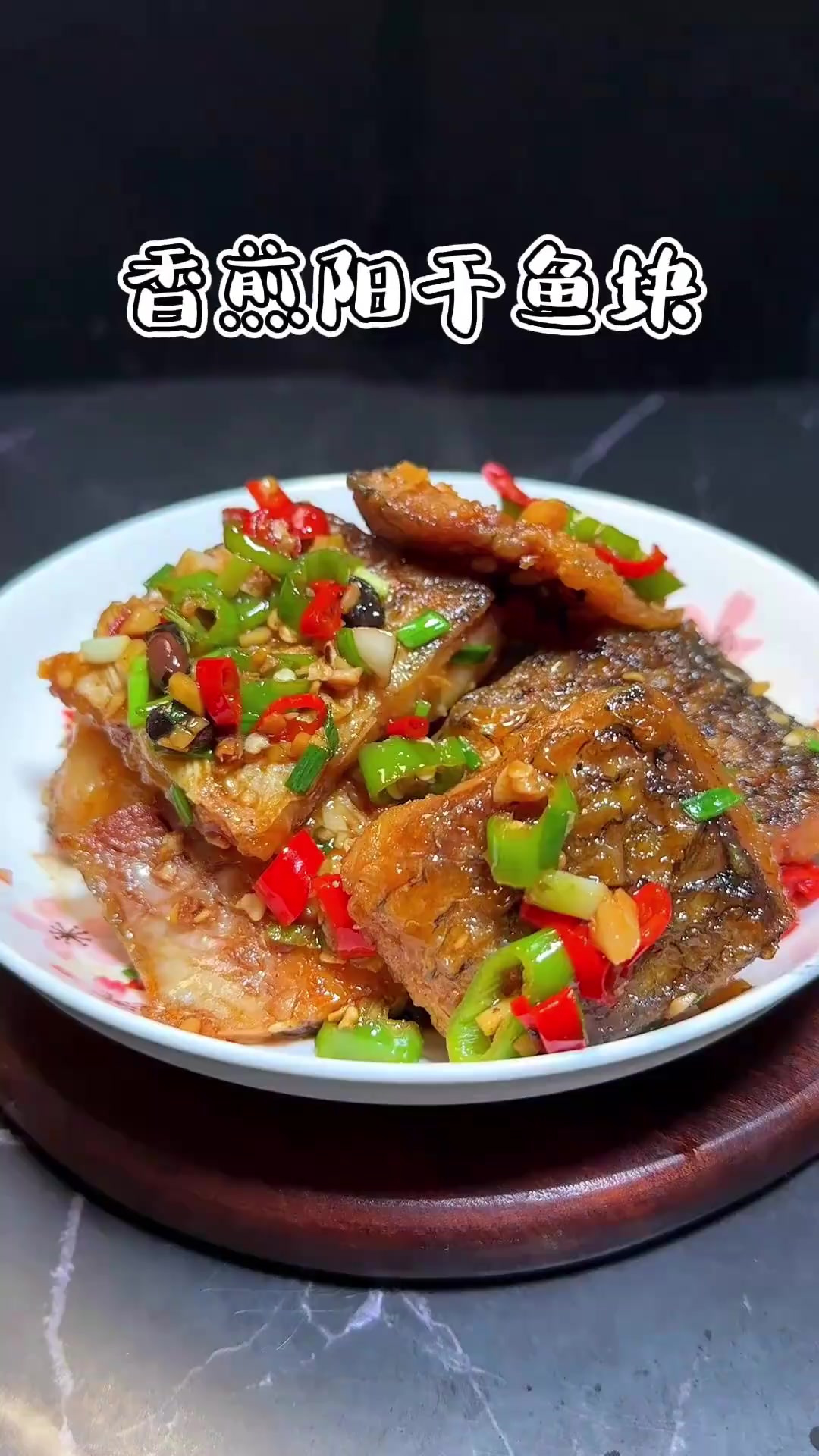 今天老妈做的香煎阳干鱼,肉质紧实,鲜香美味,好吃又下饭