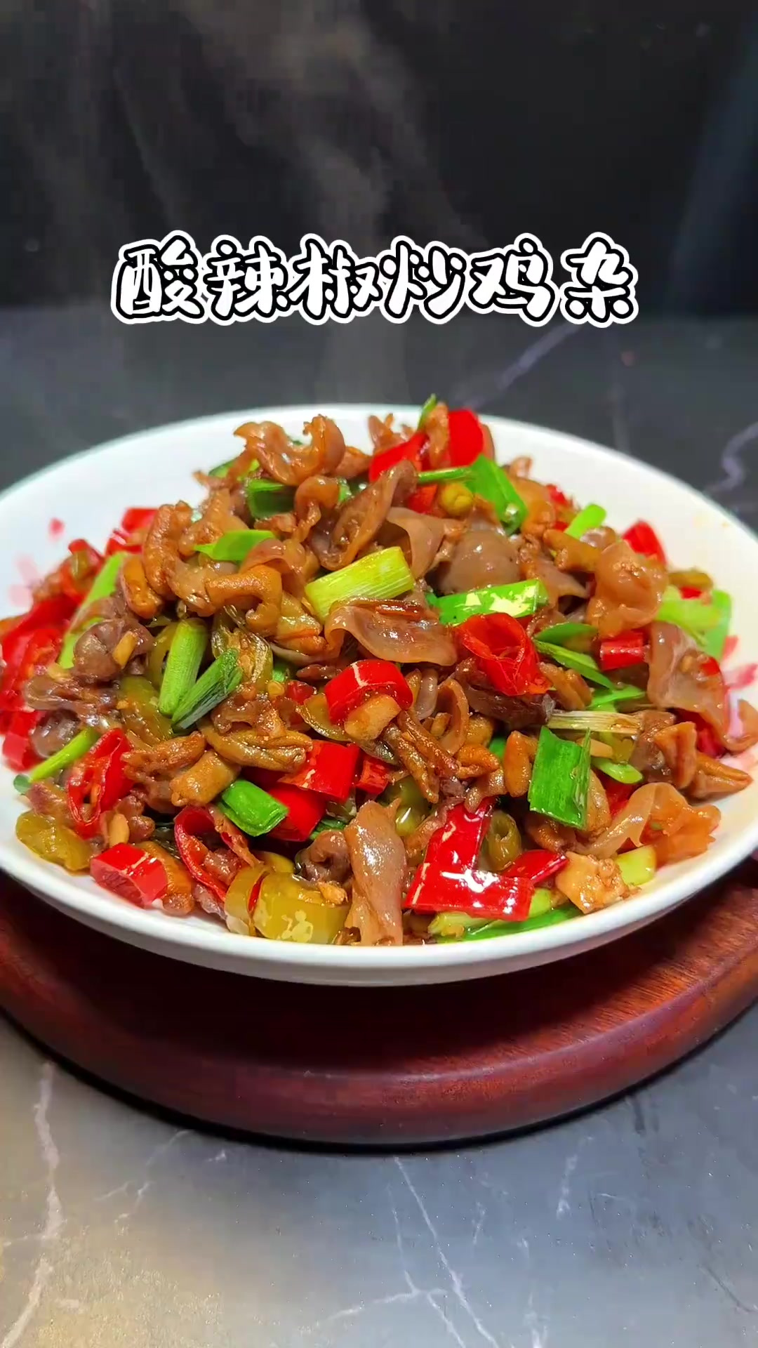 下饭菜肯定少不了这个酸辣椒炒鸡杂