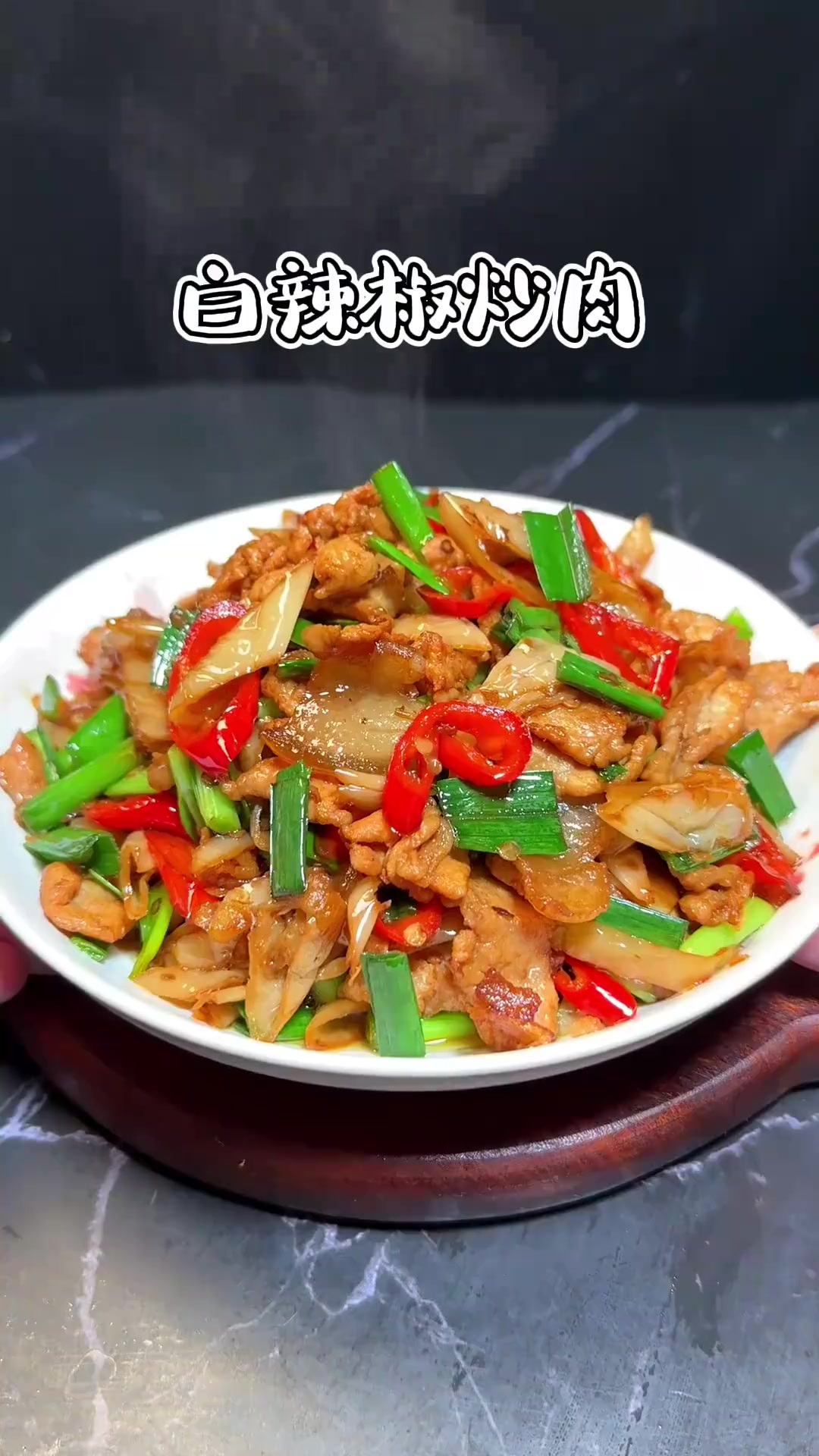 我们湖南特色菜白辣椒炒肉,鲜香好吃,下饭杠杠的