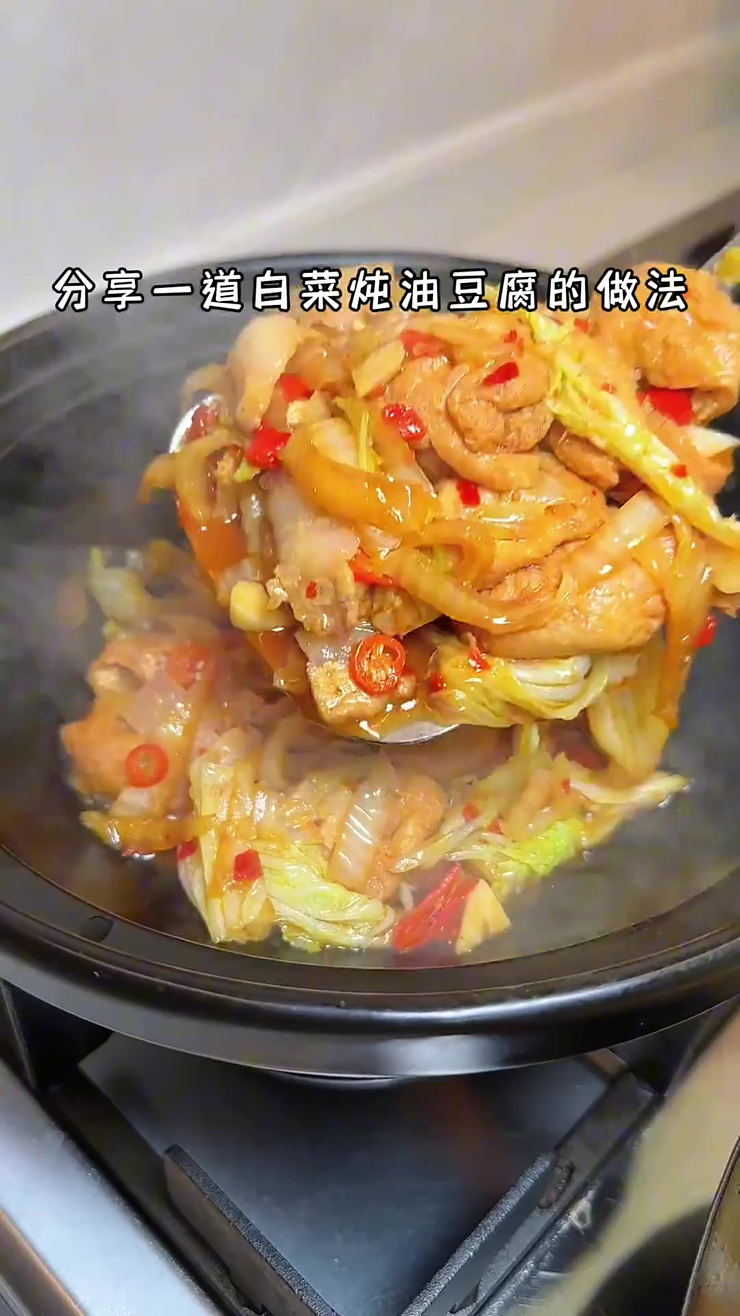 油豆腐的豆香和白菜的清甜相融合,一口咬下去满嘴爆汁