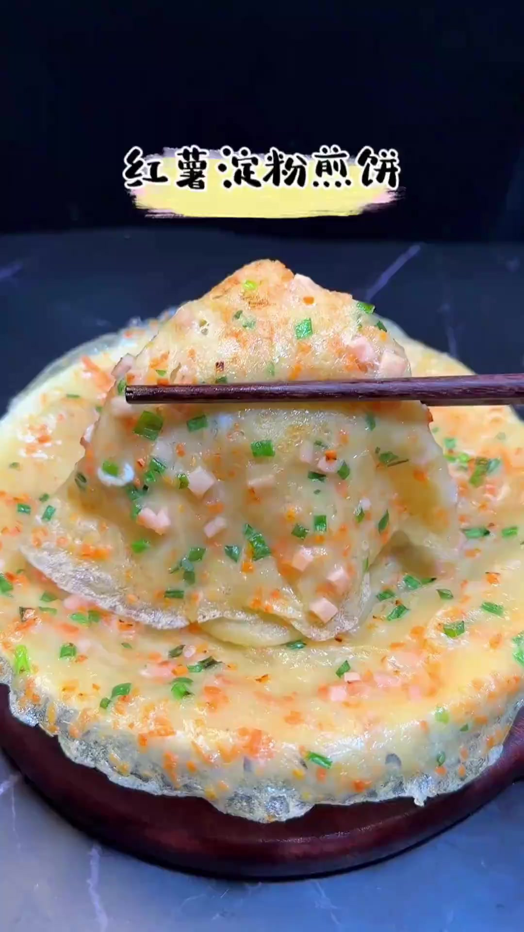 早餐不知道吃什么，试试像我妈这样，用红薯淀粉做煎饼