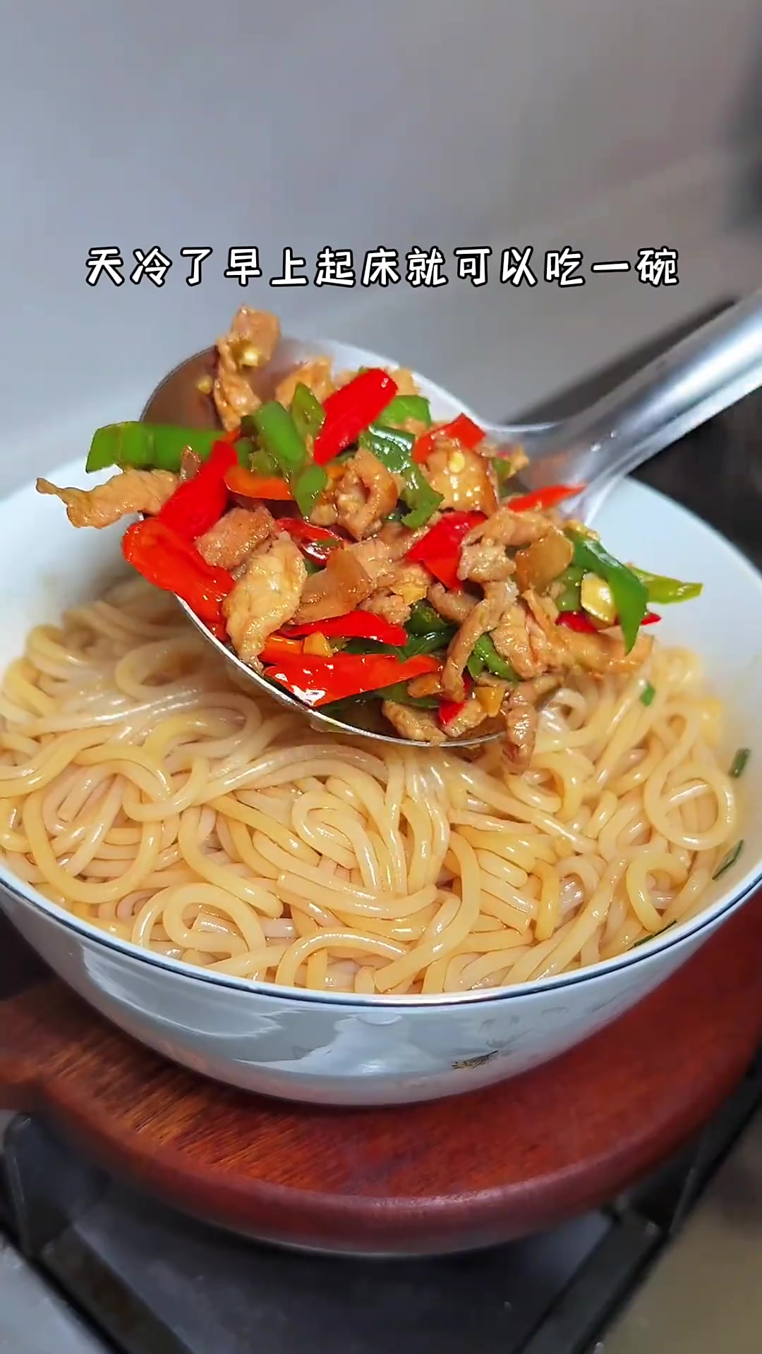 早上起床吃上一碗妈妈做的辣椒炒肉拌米粉,也太舒服了