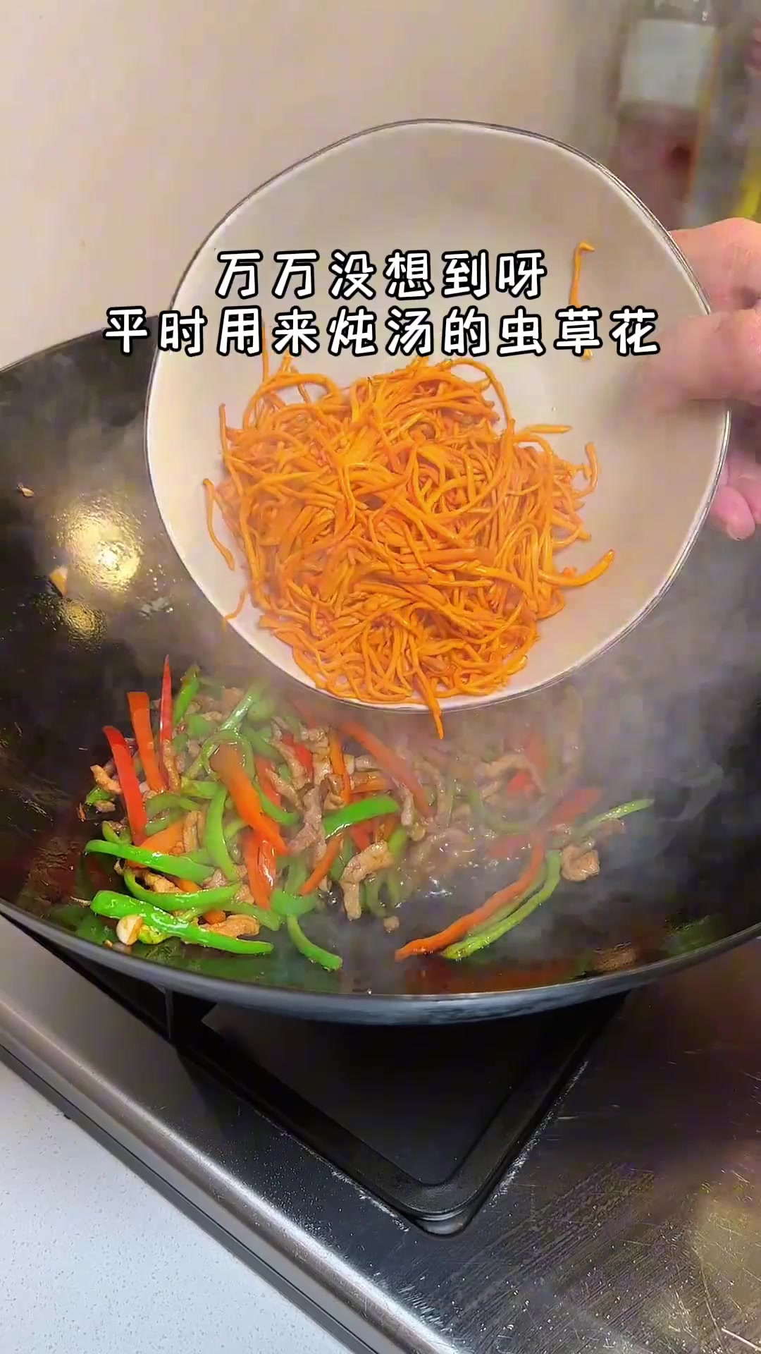 虫草花不一定要炖汤，拿她和肉一起炒，鲜香脆嫩