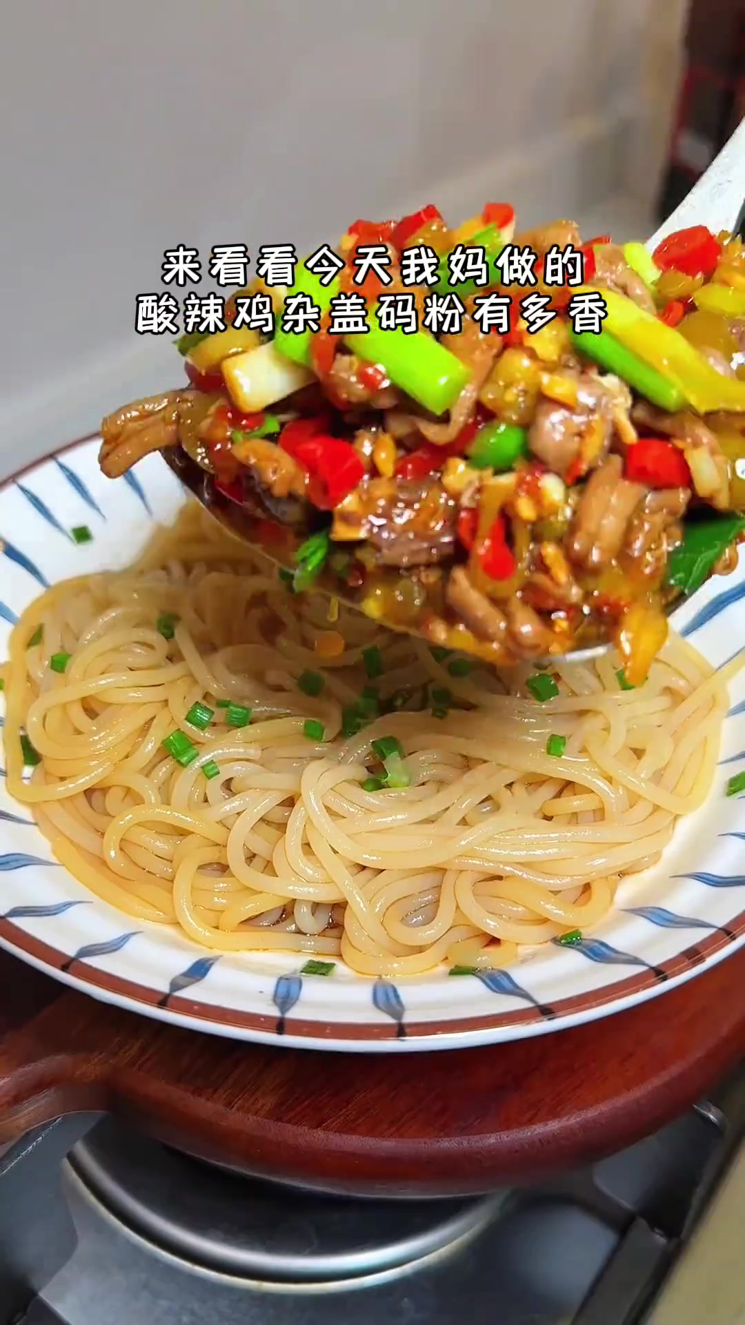 早上在家就能吃一碗码子管够的酸辣鸡杂盖码粉，真的太辛福了