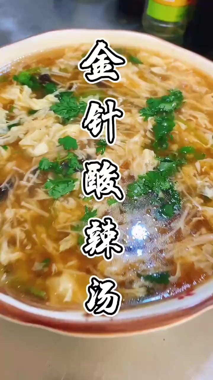 金针菇酸辣汤这样做,才好喝