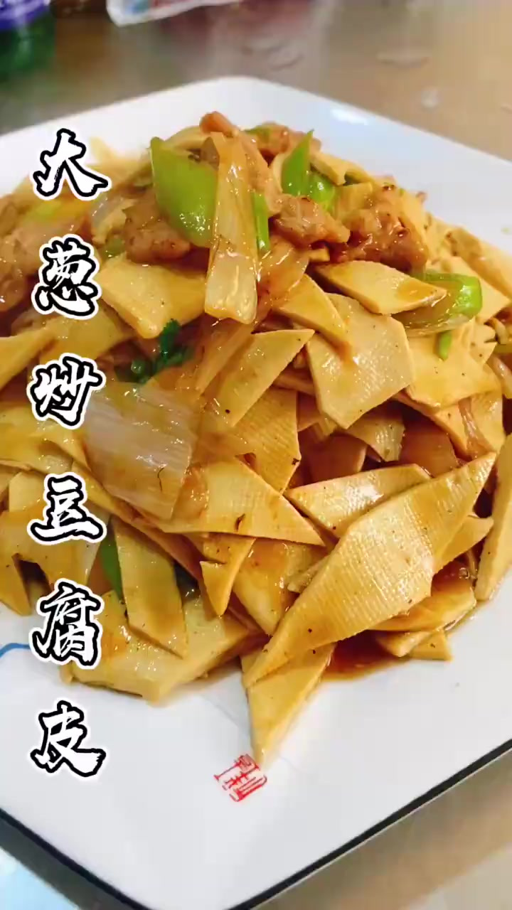 大葱炒豆腐皮,最家常最好吃的做法